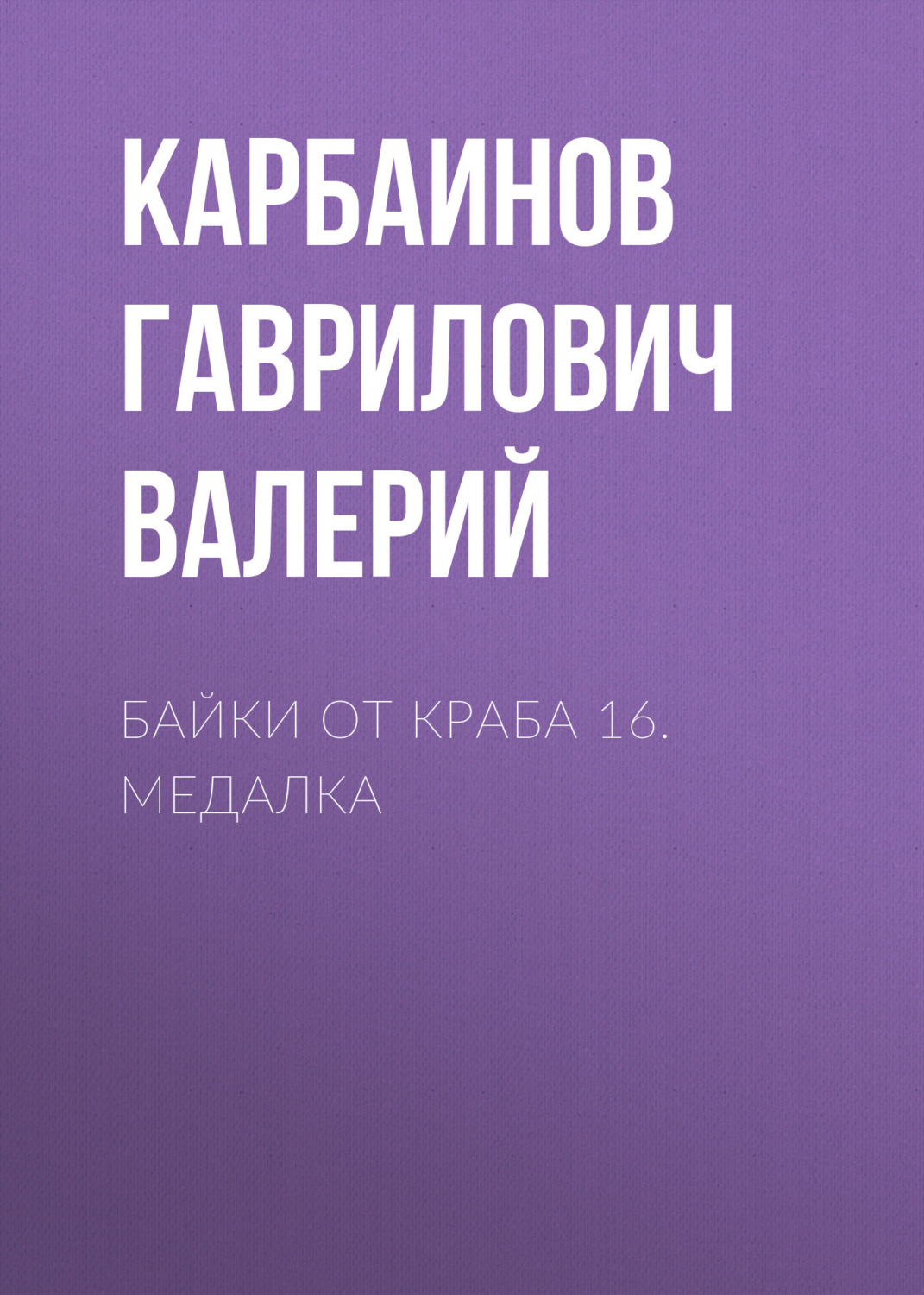 Обложка книги «Байки от Краба 16. Медалка»