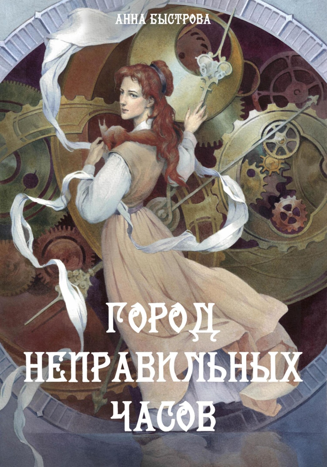 Обложка книги «Город Неправильных Часов»