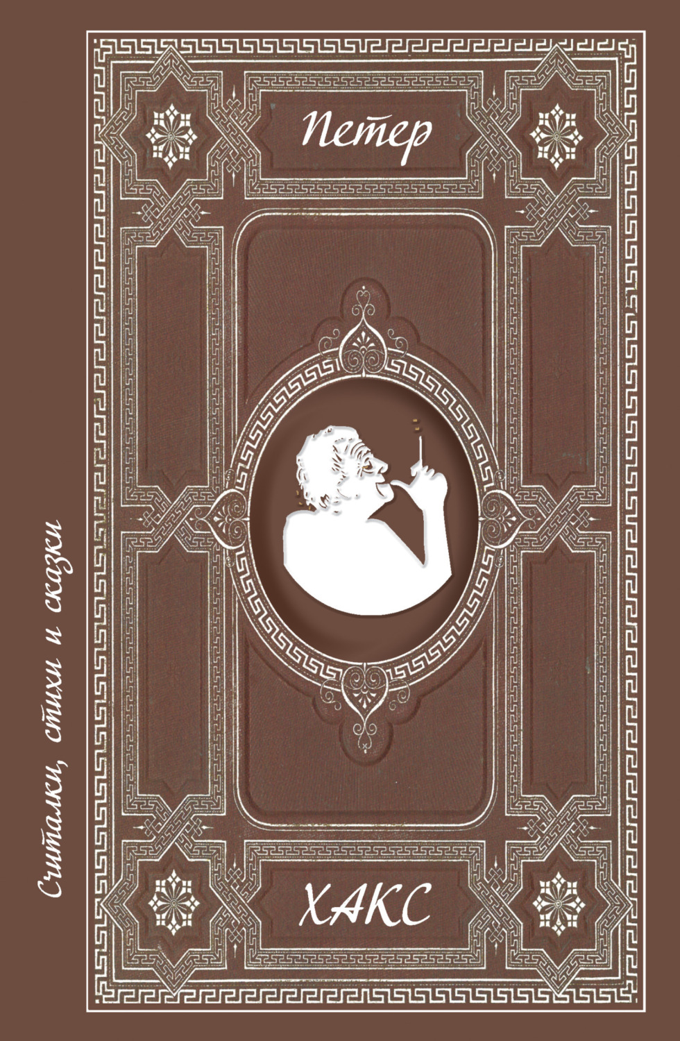 Обложка книги «Считалки, стихи и сказки»