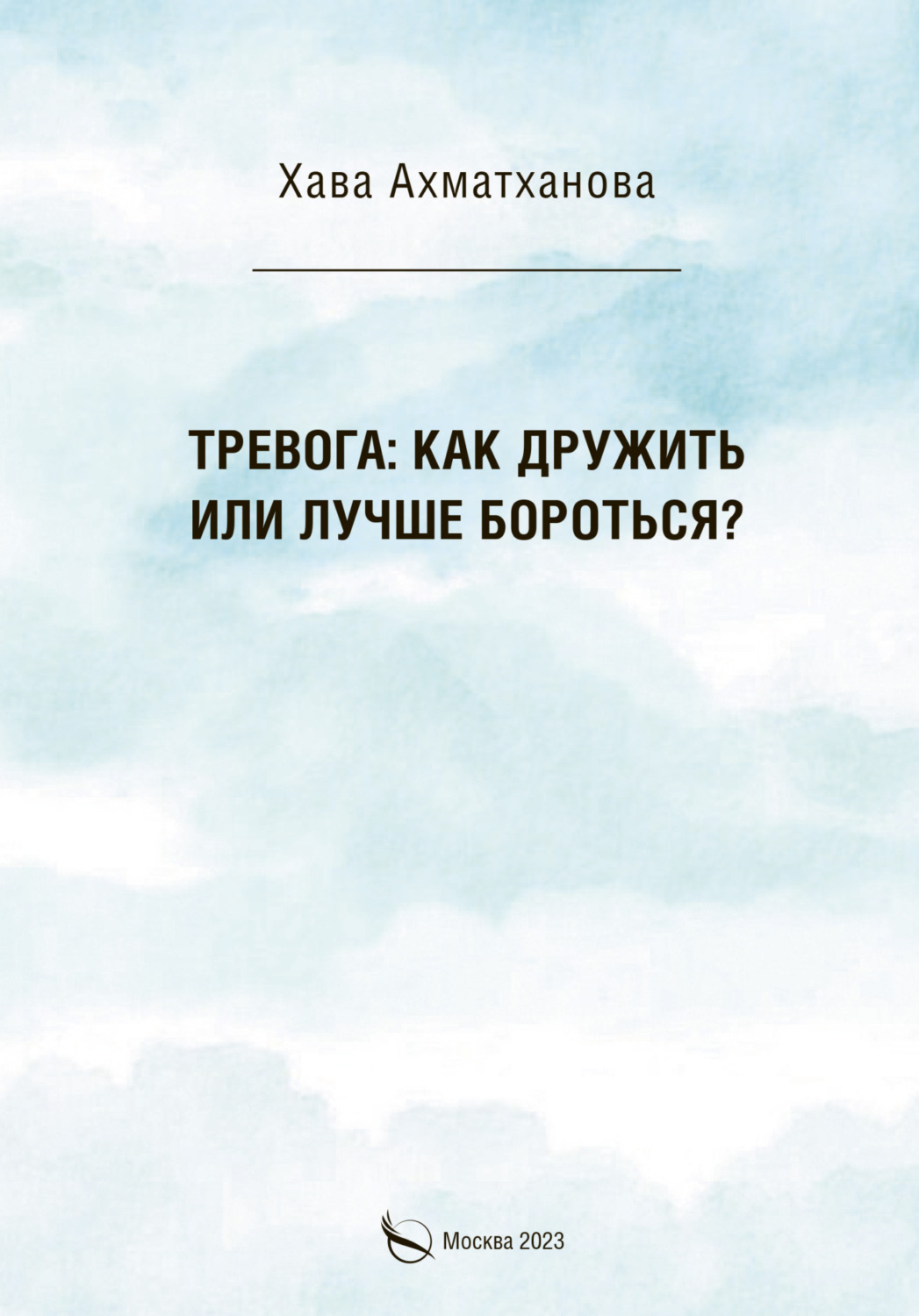 Обложка книги «Тревога: как дружить или лучше бороться?»
