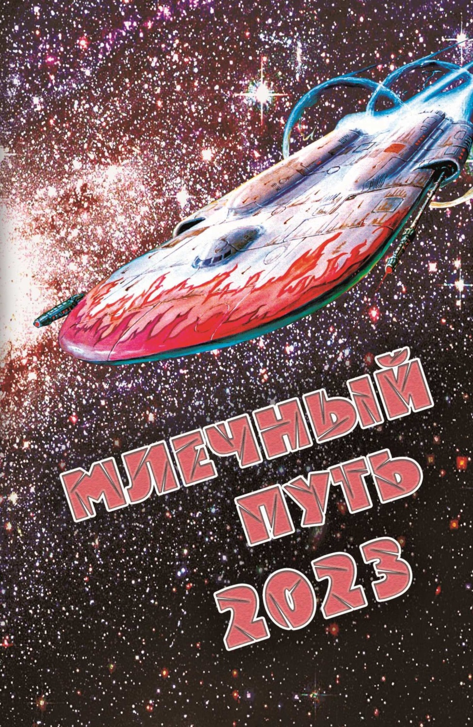Обложка книги «Млечный Путь 2023»