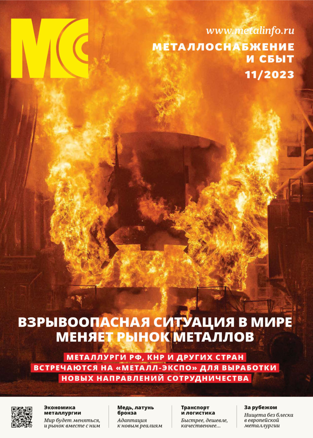 Обложка книги «Металлоснабжение и сбыт №11/2023»