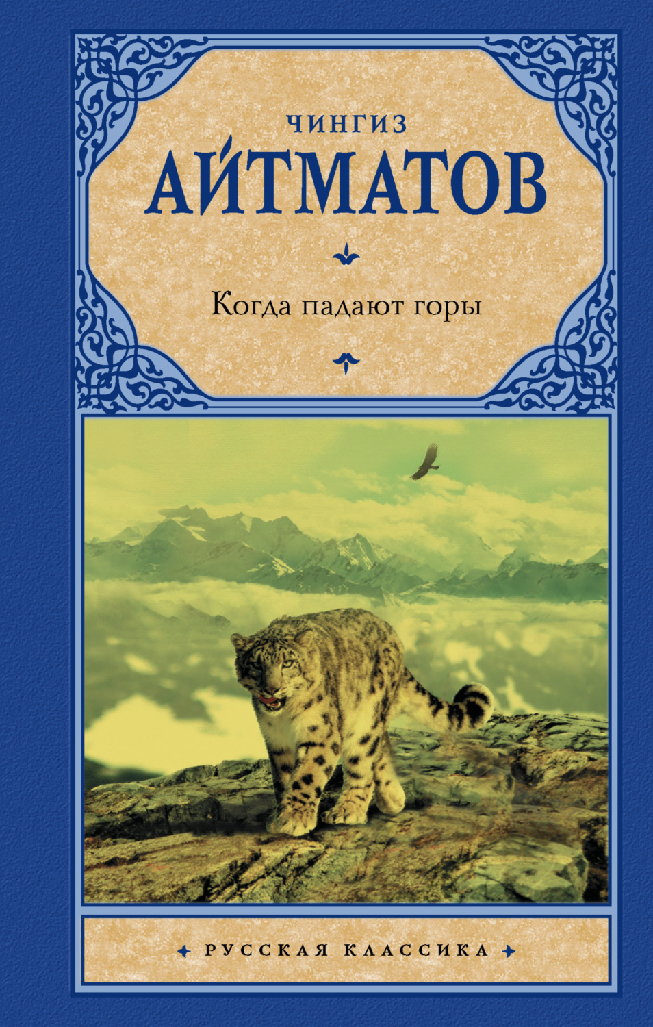 Обложка книги «Когда падают горы»
