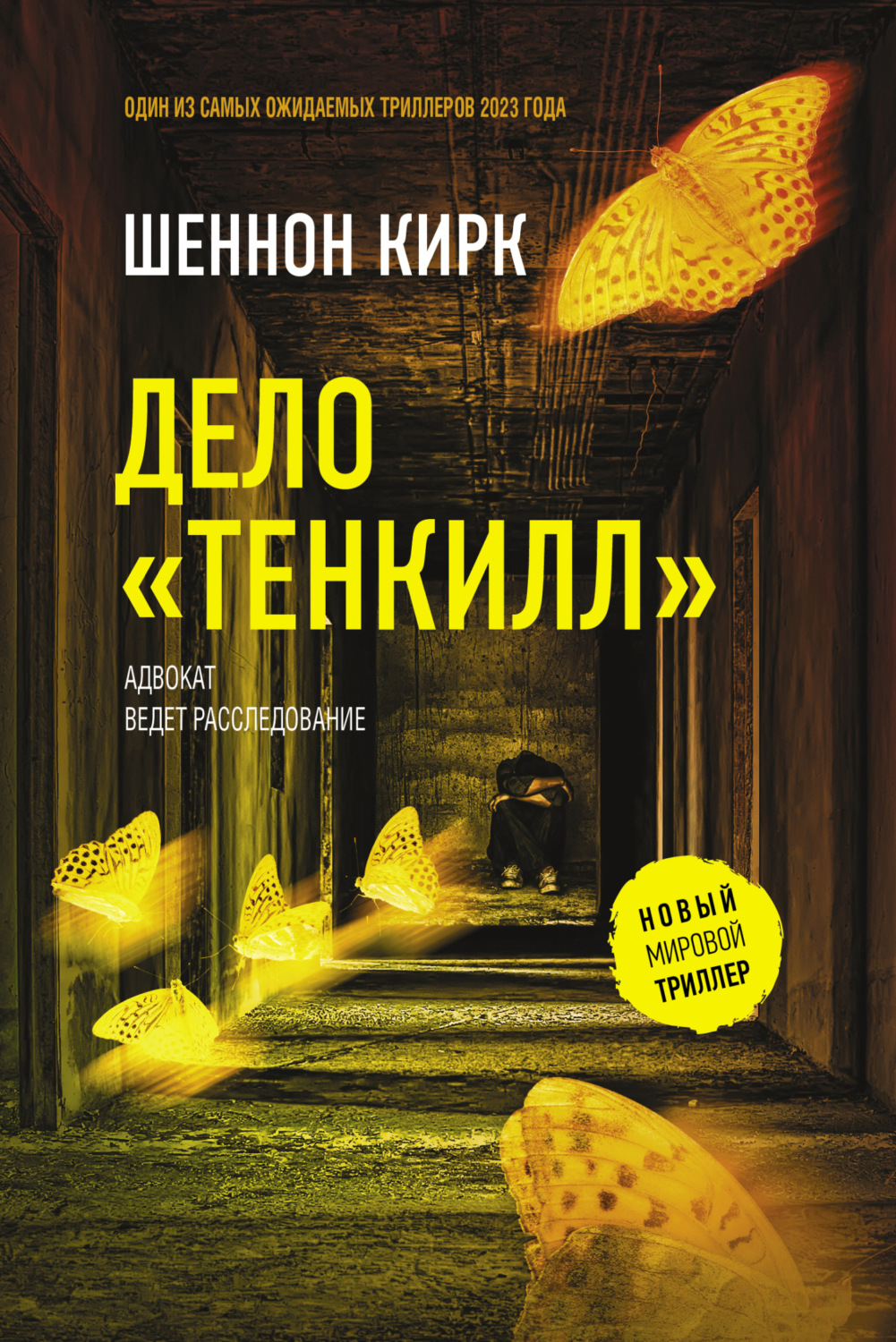 Обложка книги «Дело «Тенкилл»»