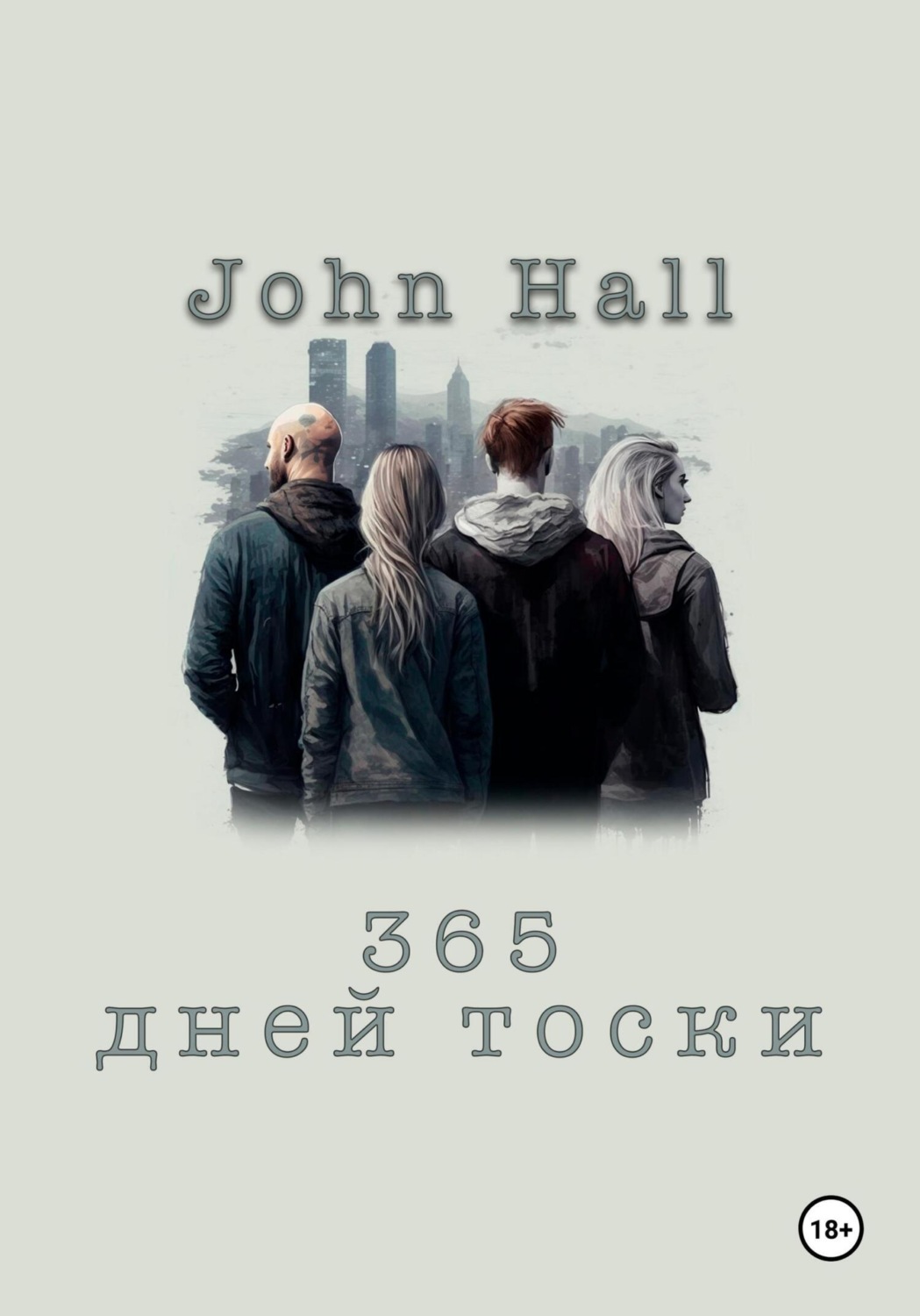 Обложка книги «365 дней тоски»