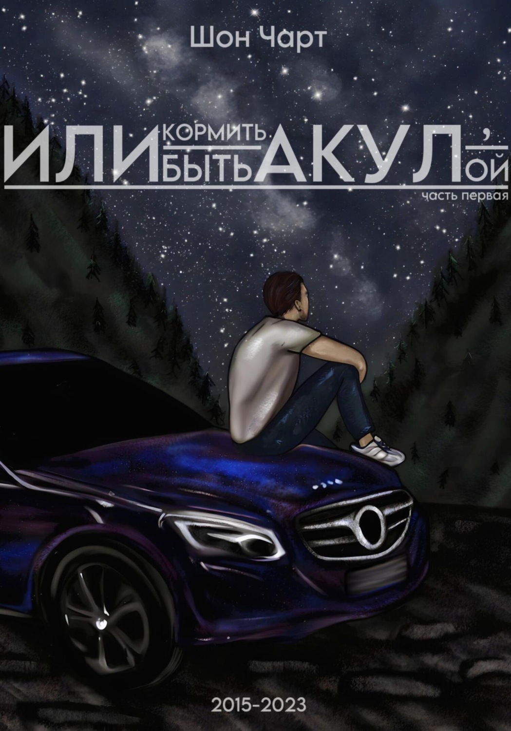 Обложка книги «Или кормить акул, или быть акулой»