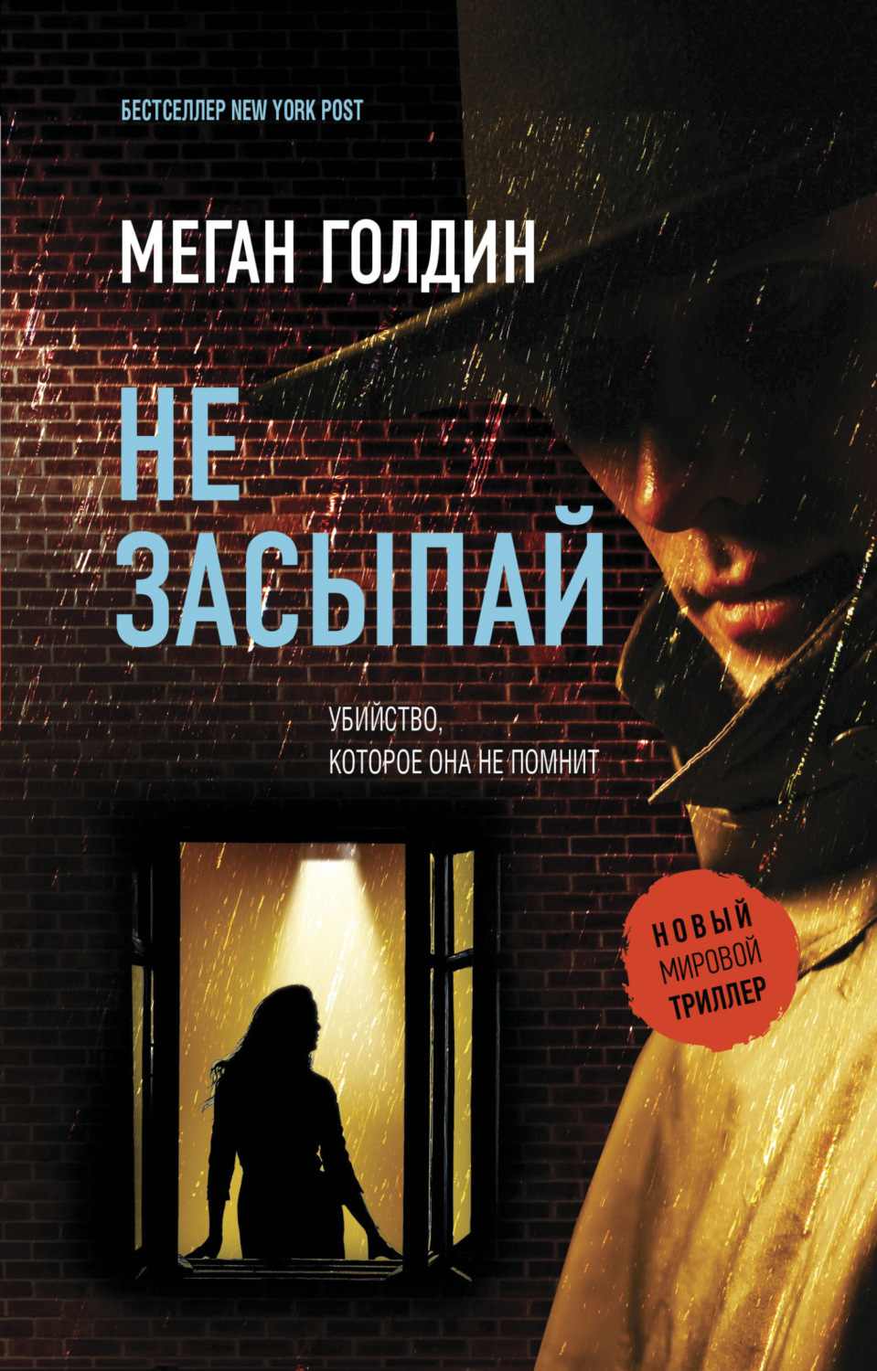 Обложка книги «Не засыпай»