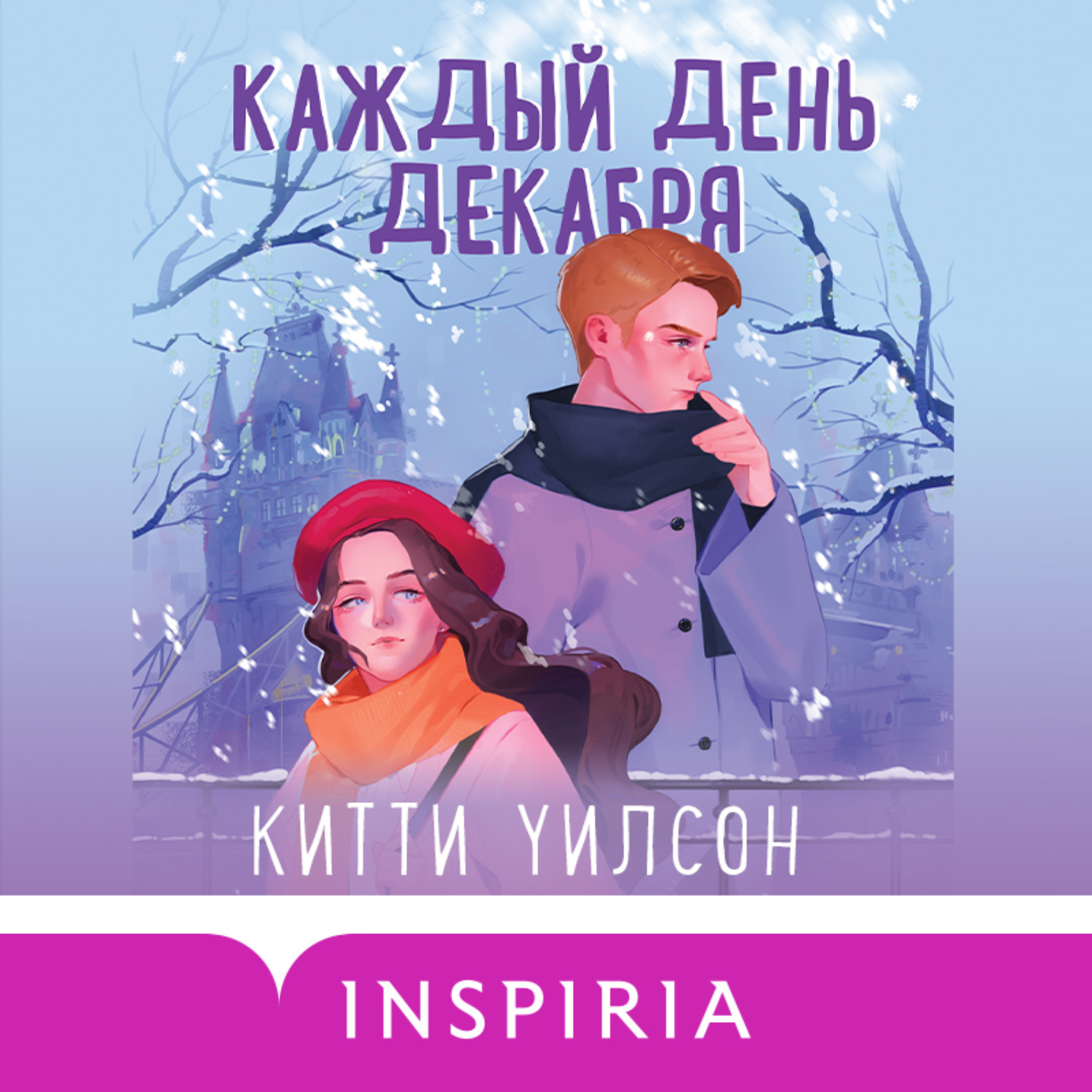 Обложка книги «Каждый день декабря»