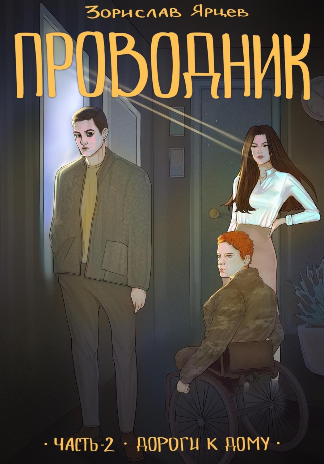 Обложка книги «Проводник. Часть 2 – Дороги к дому»