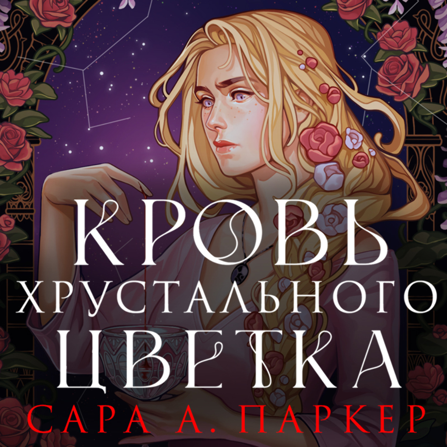 Обложка книги «Кровь хрустального цветка»
