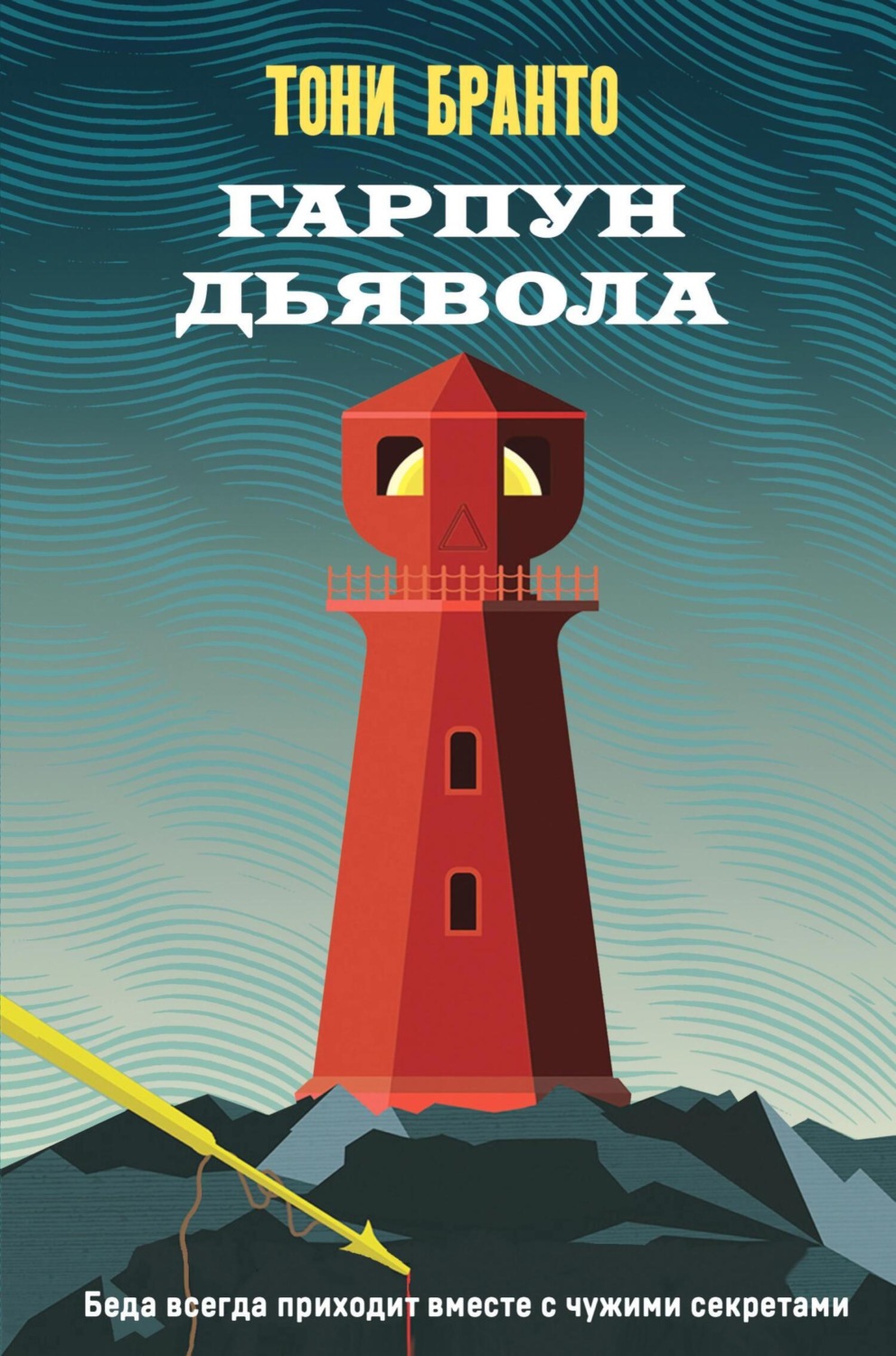 Обложка книги «Гарпун дьявола»
