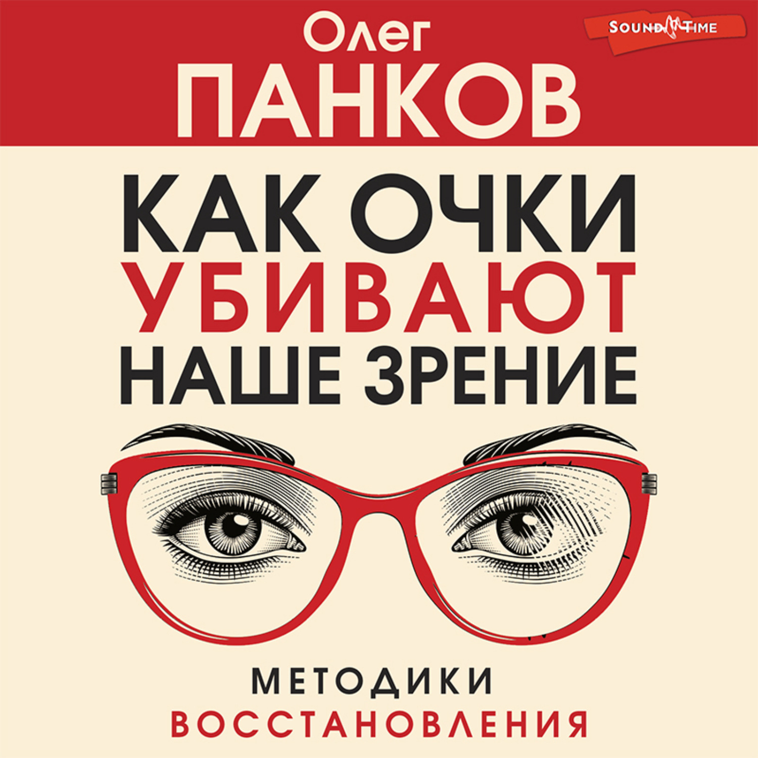 Обложка книги «Как очки убивают наше зрение»