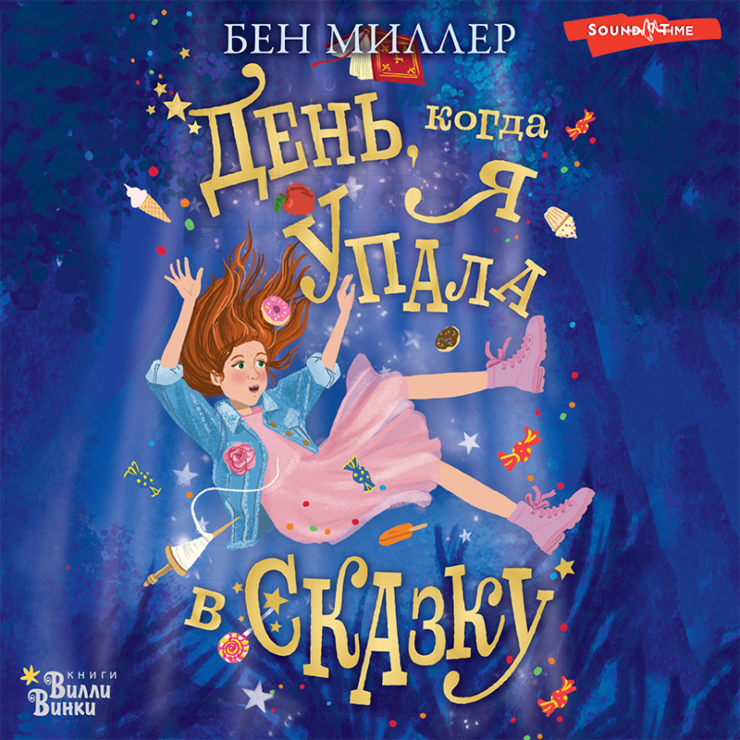 Обложка книги «День, когда я упала в сказку»