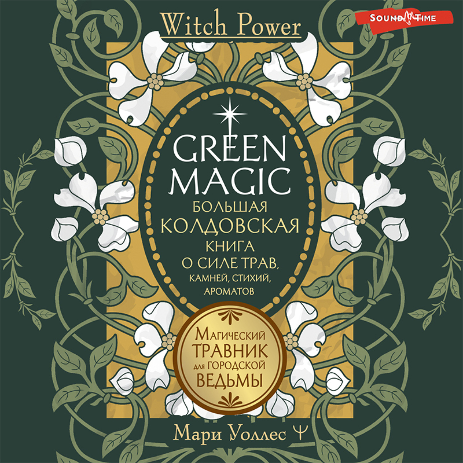 Обложка книги «Green Magic. Большая колдовская книга о силе трав, камней, стихий, ароматов. Магический травник для городской ведьмы»