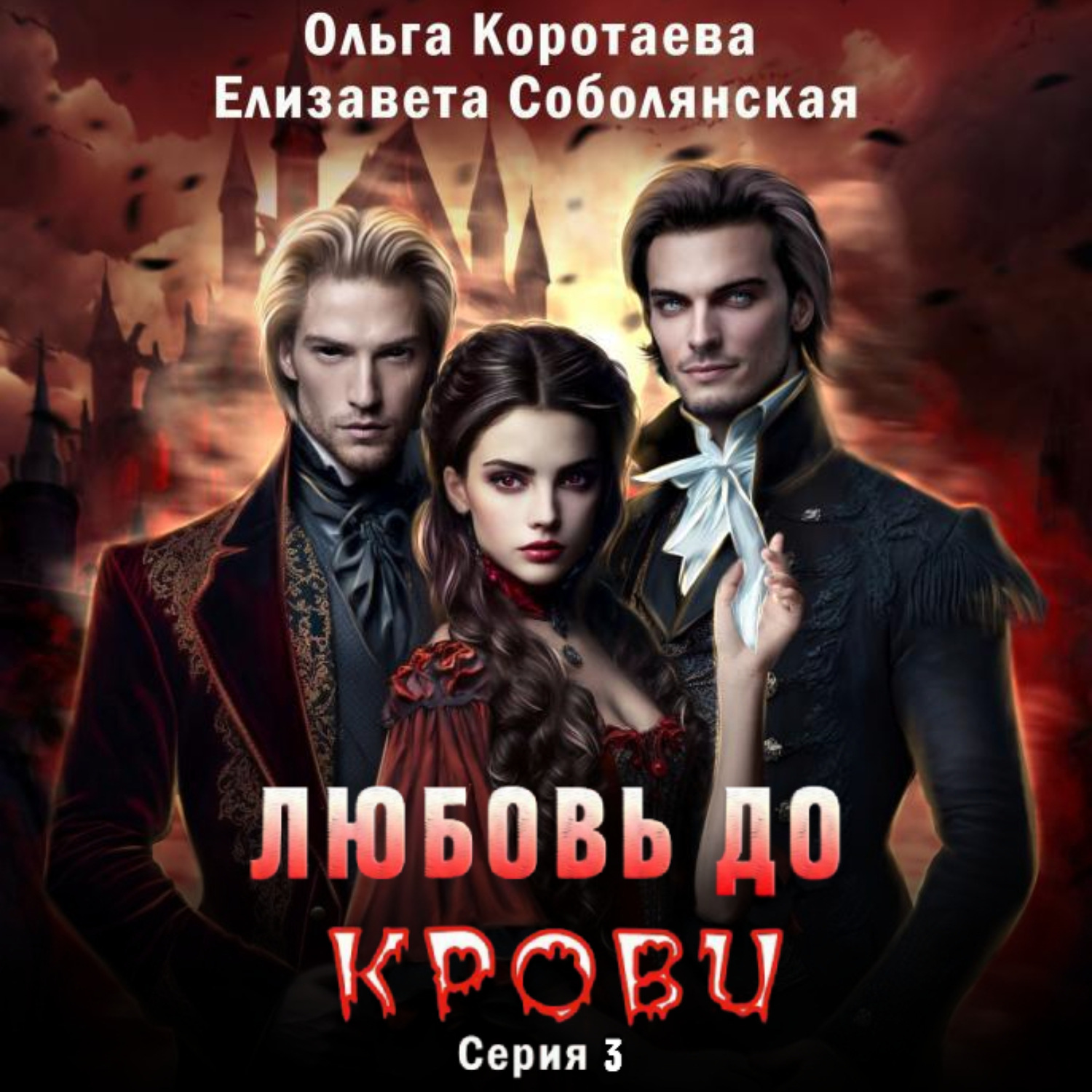 Обложка книги «Любовь до крови 3»