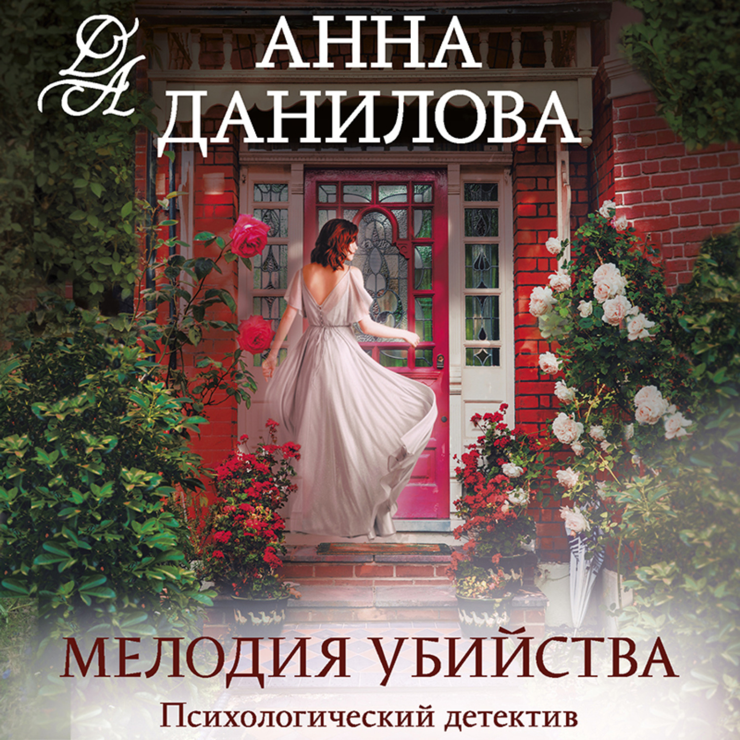 Обложка книги «Мелодия убийства»
