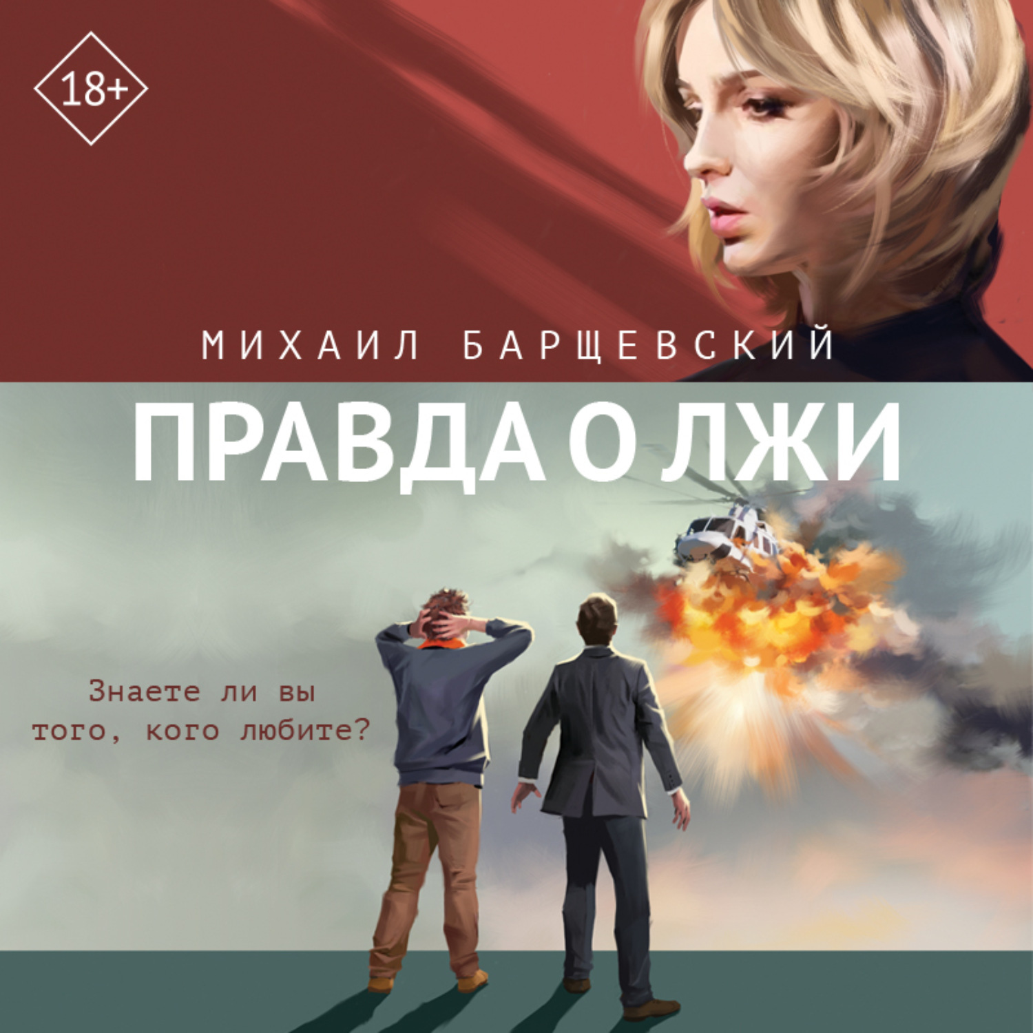 Обложка книги «Правда о лжи»