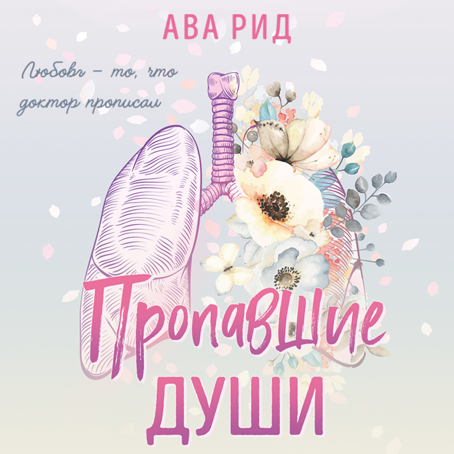 Обложка книги «Пропавшие души»