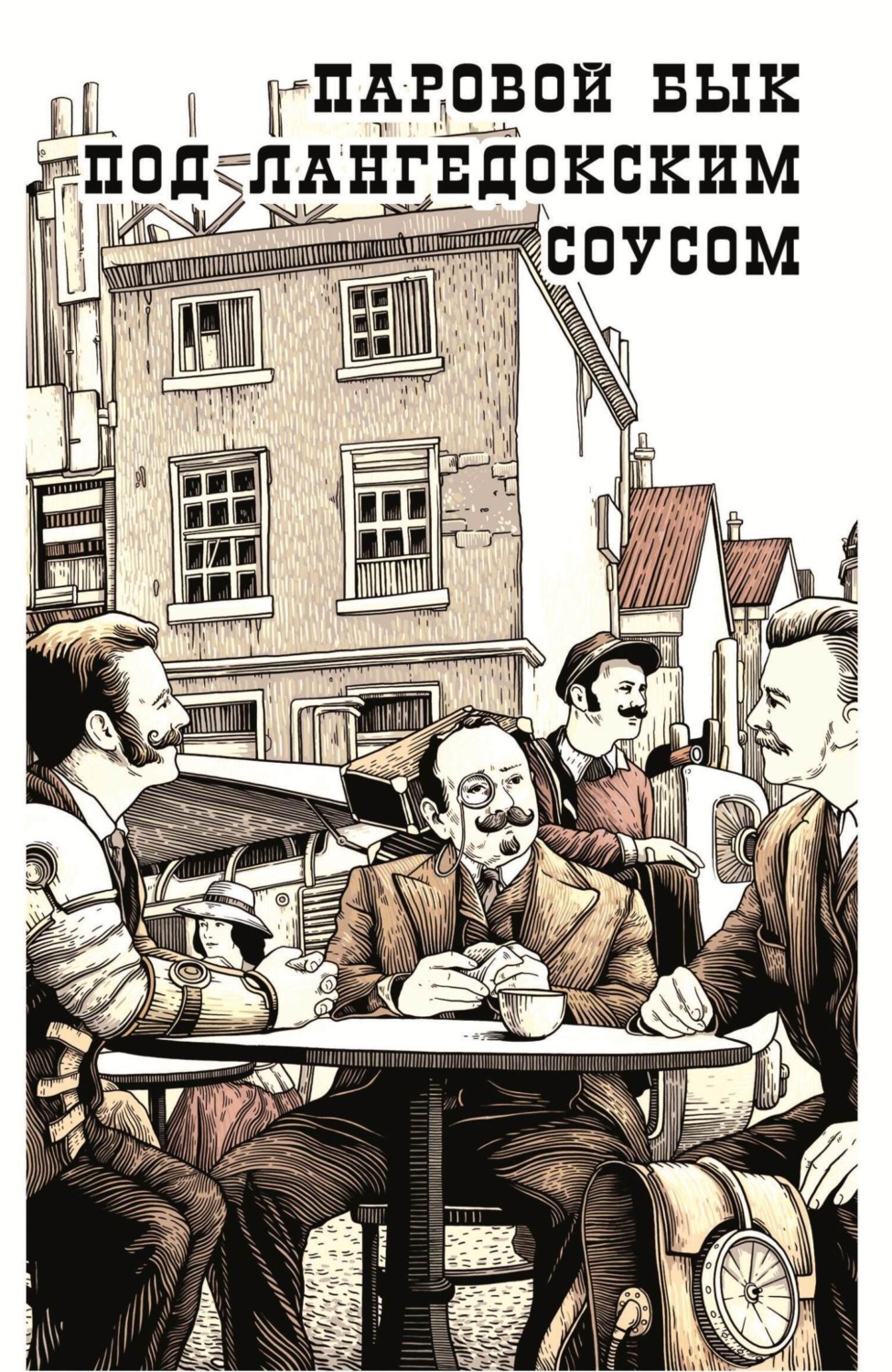 Обложка книги «Паровой бык под лангедокским соусом»