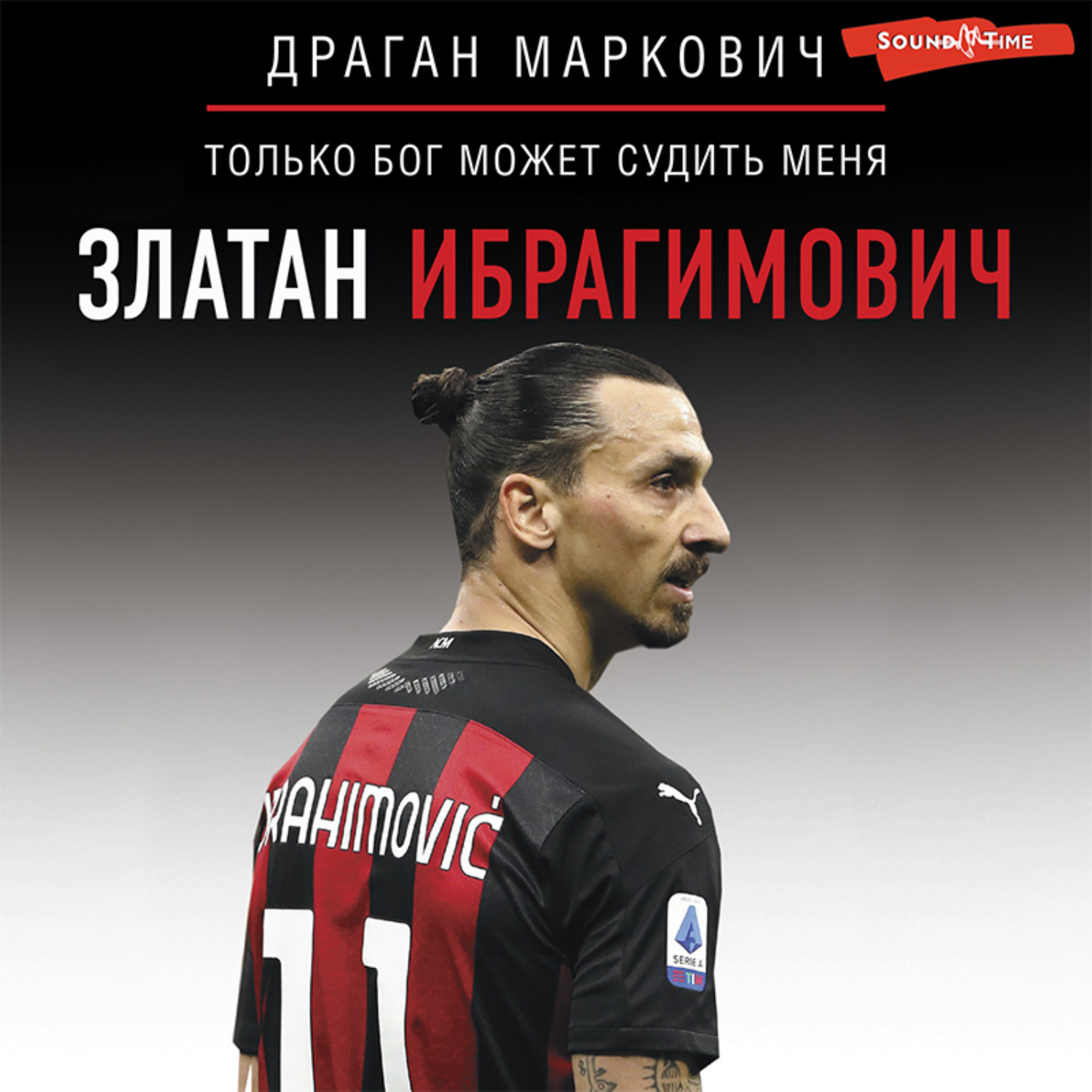 Обложка книги «Златан Ибрагимович. Только бог может судить меня»