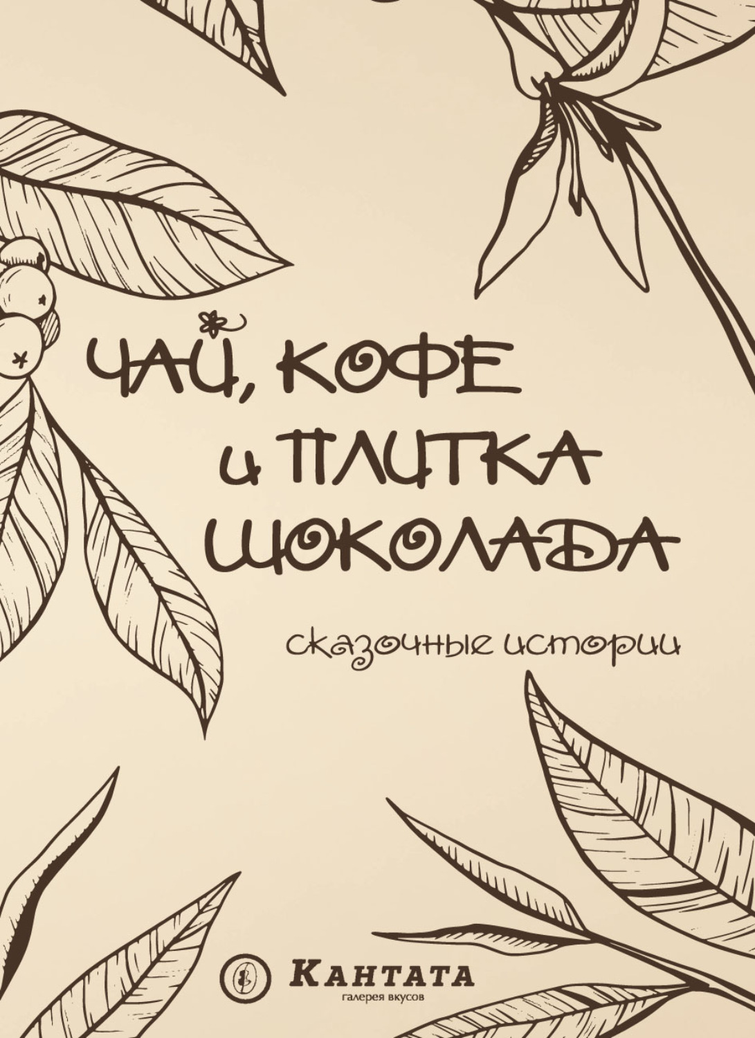 Обложка книги «Чай, кофе и плитка шоколада. Сказочные истории»