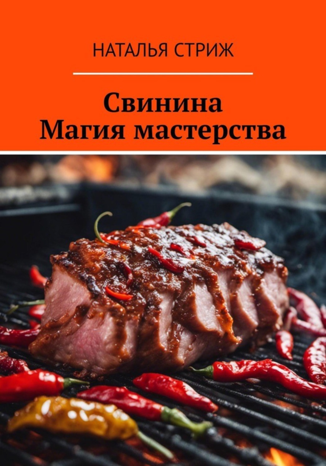 Обложка книги «Свинина: Магия мастерства»