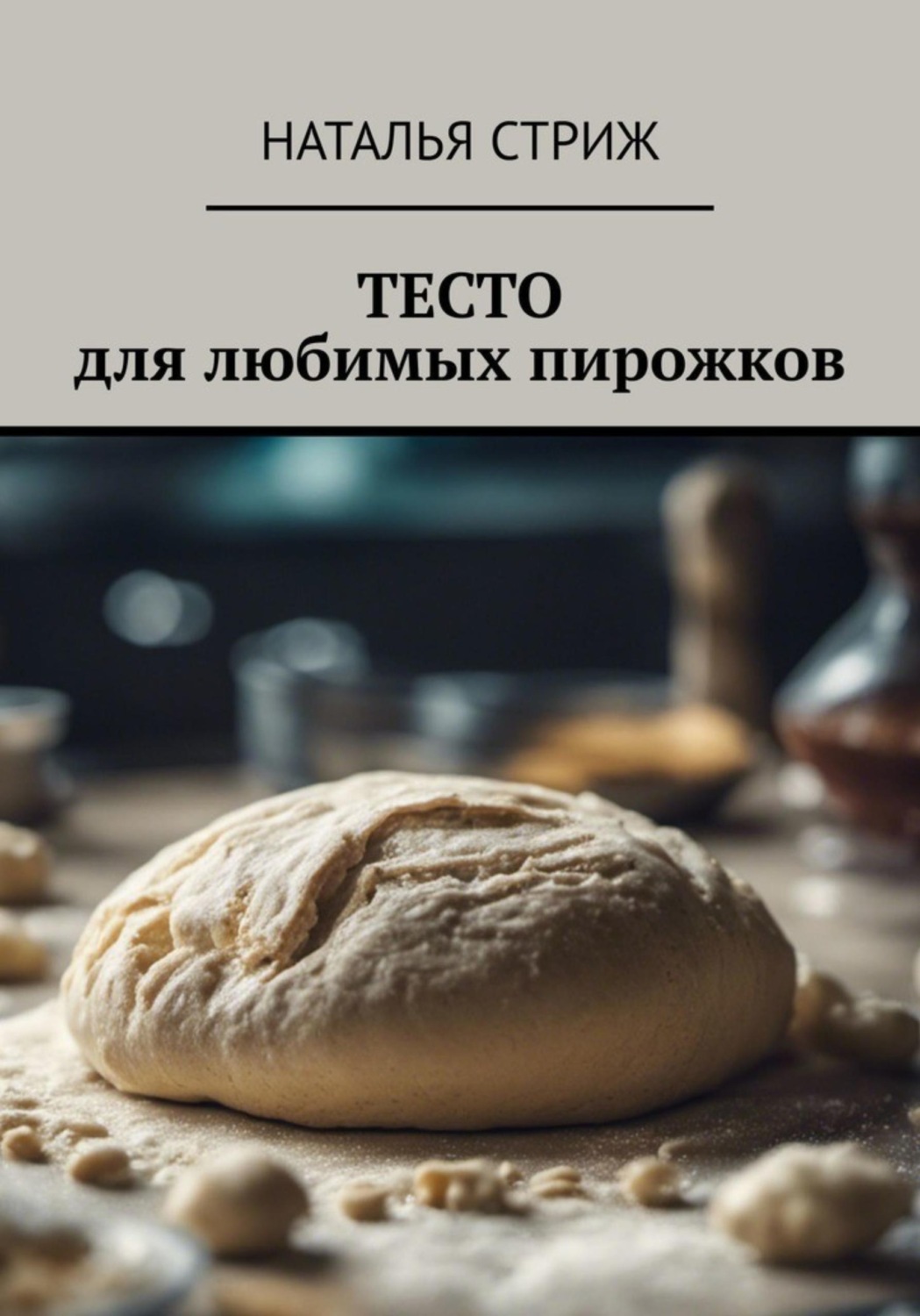 Обложка книги «Тесто для любимых пирожков»
