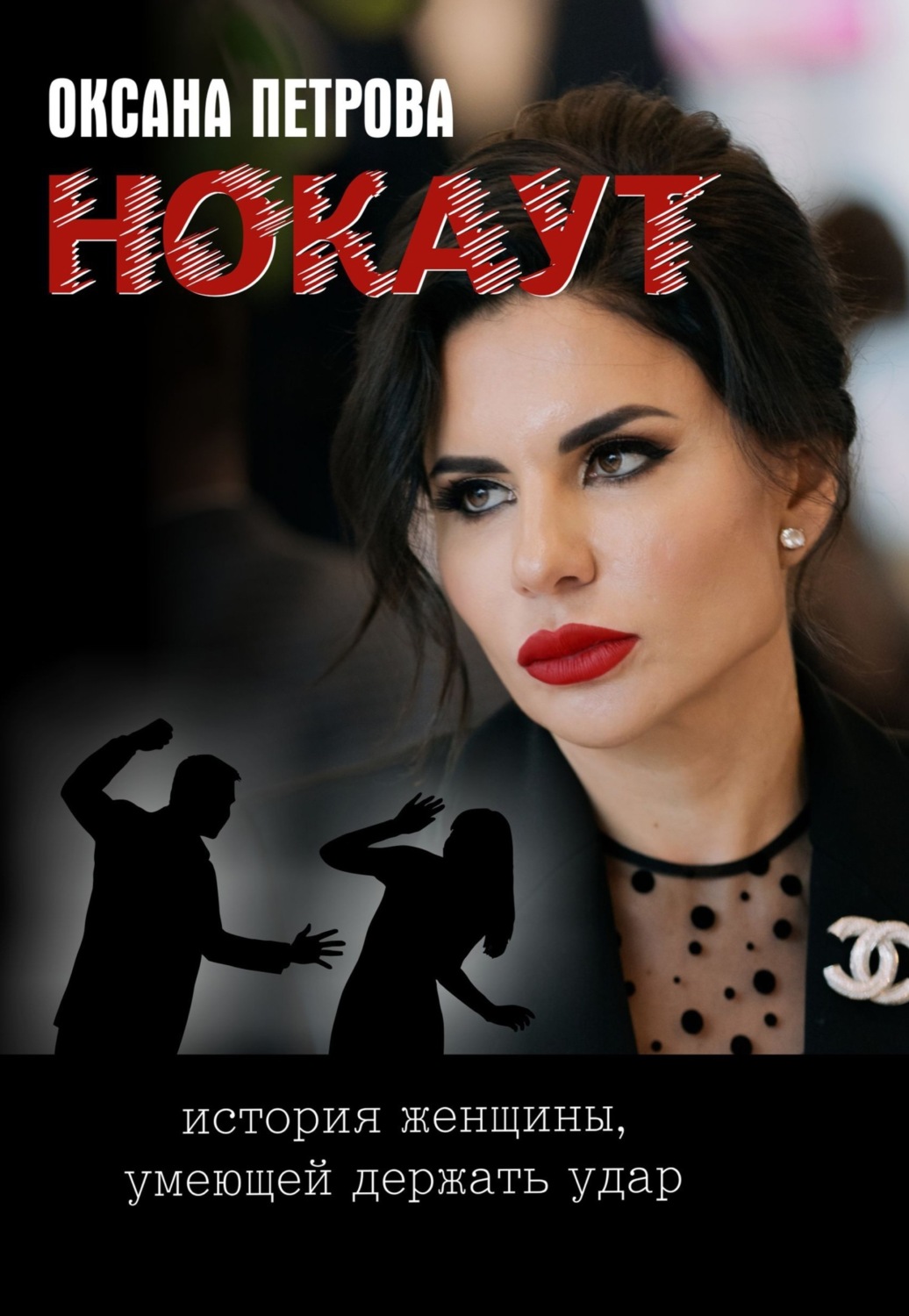 Обложка книги «Нокаут»