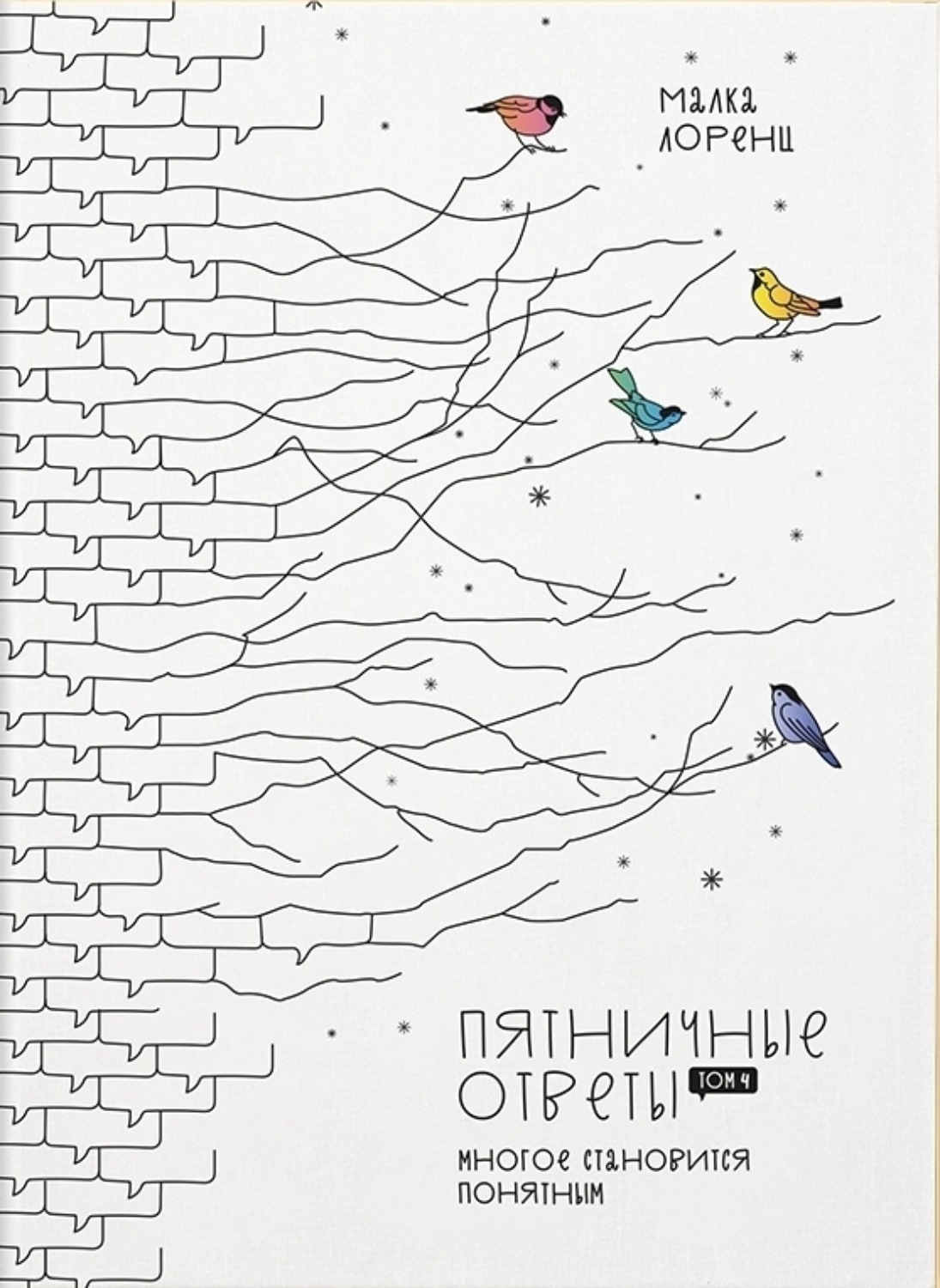Обложка книги «Пятничные ответы. Многое становится понятным. Том 4»
