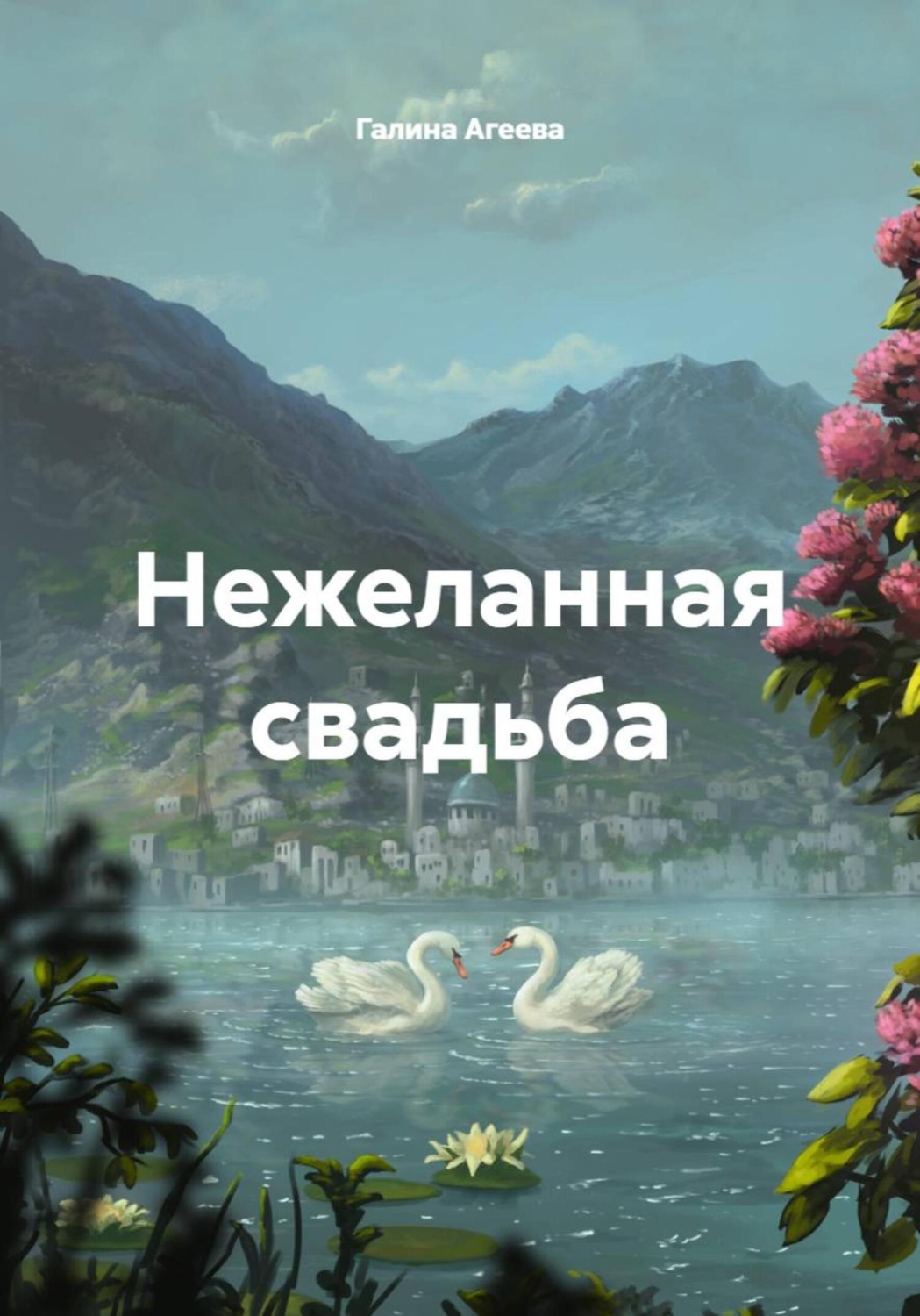 Обложка книги «Нежеланная свадьба»