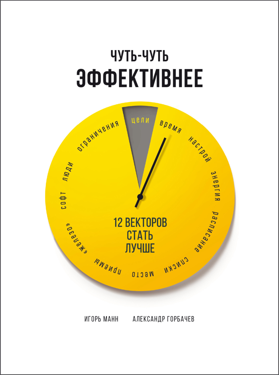 Обложка книги «Чуть-чуть эффективнее. 12 векторов стать лучше»