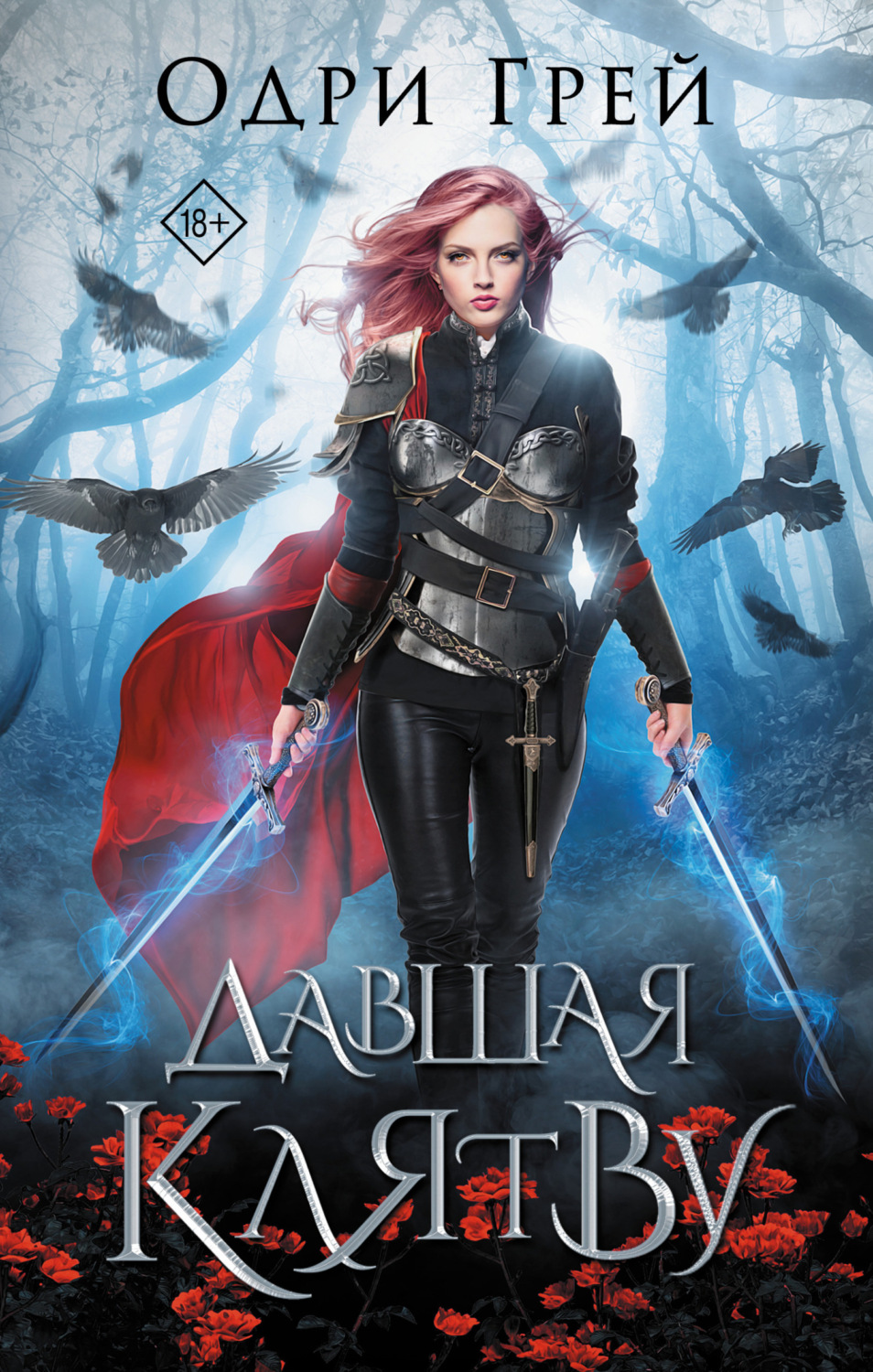 Обложка книги «Давшая клятву»