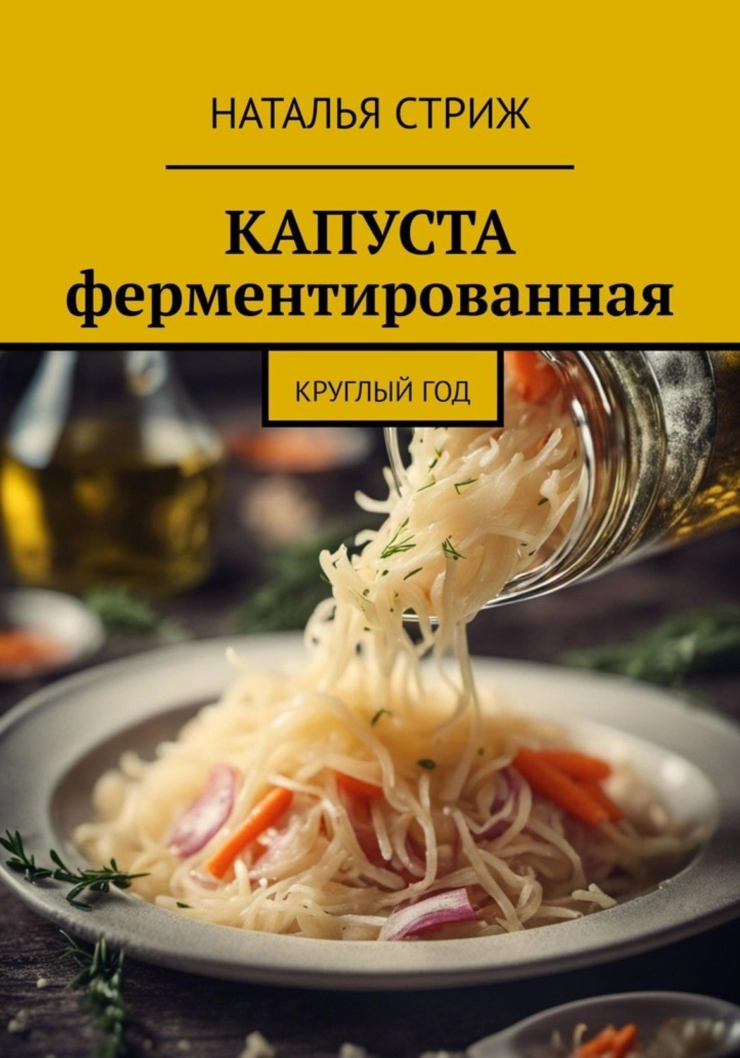 Обложка книги «Капуста ферментированная круглый год»