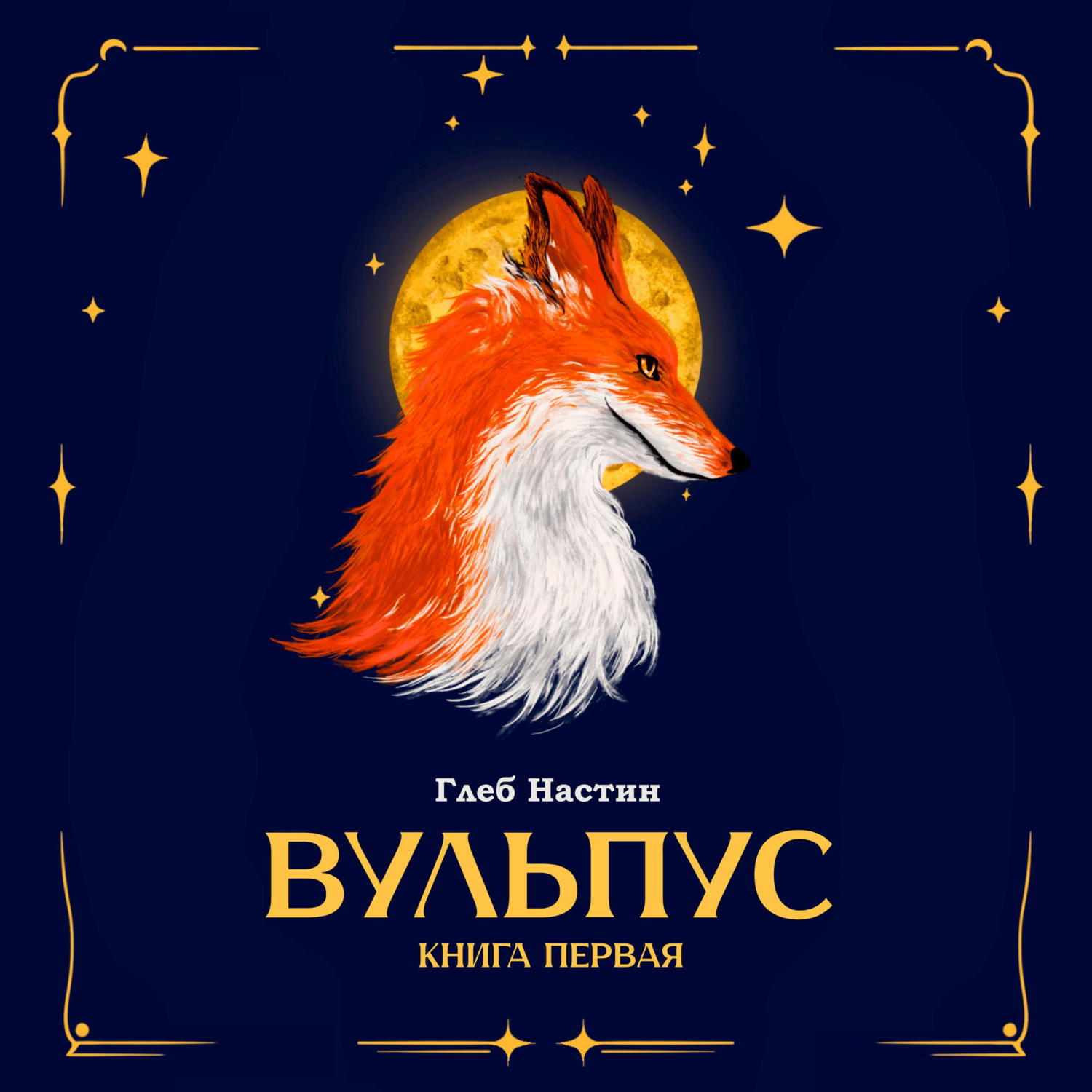 Обложка книги «Вульпус. Книга первая»