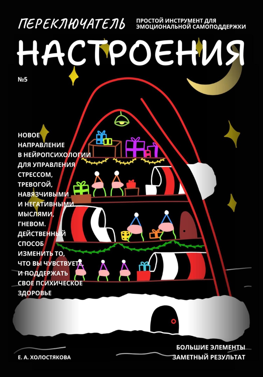 Обложка книги «Переключатель настроения. Выпуск №5. Простой инструмент для эмоциональной самоподдержки, управления стрессом и тревогой, навязчивыми и негативными мыслями. Способ поддержать свое психическое здоровье.»