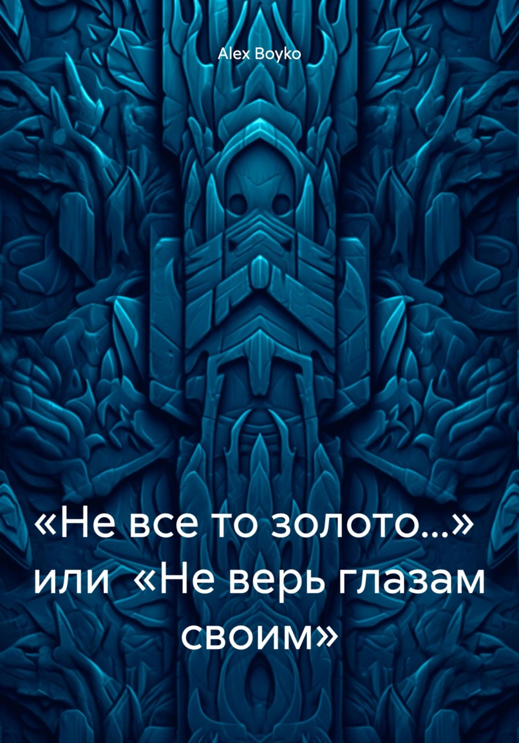 Обложка книги ««Не все то золото…» или «Не верь глазам своим»»