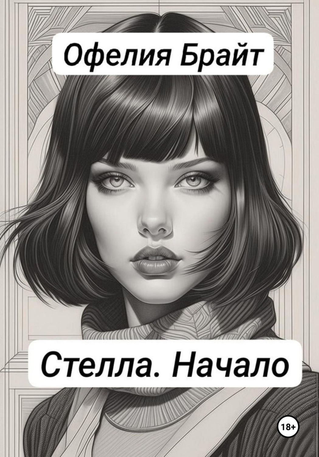 Обложка книги «Стелла. Начало»