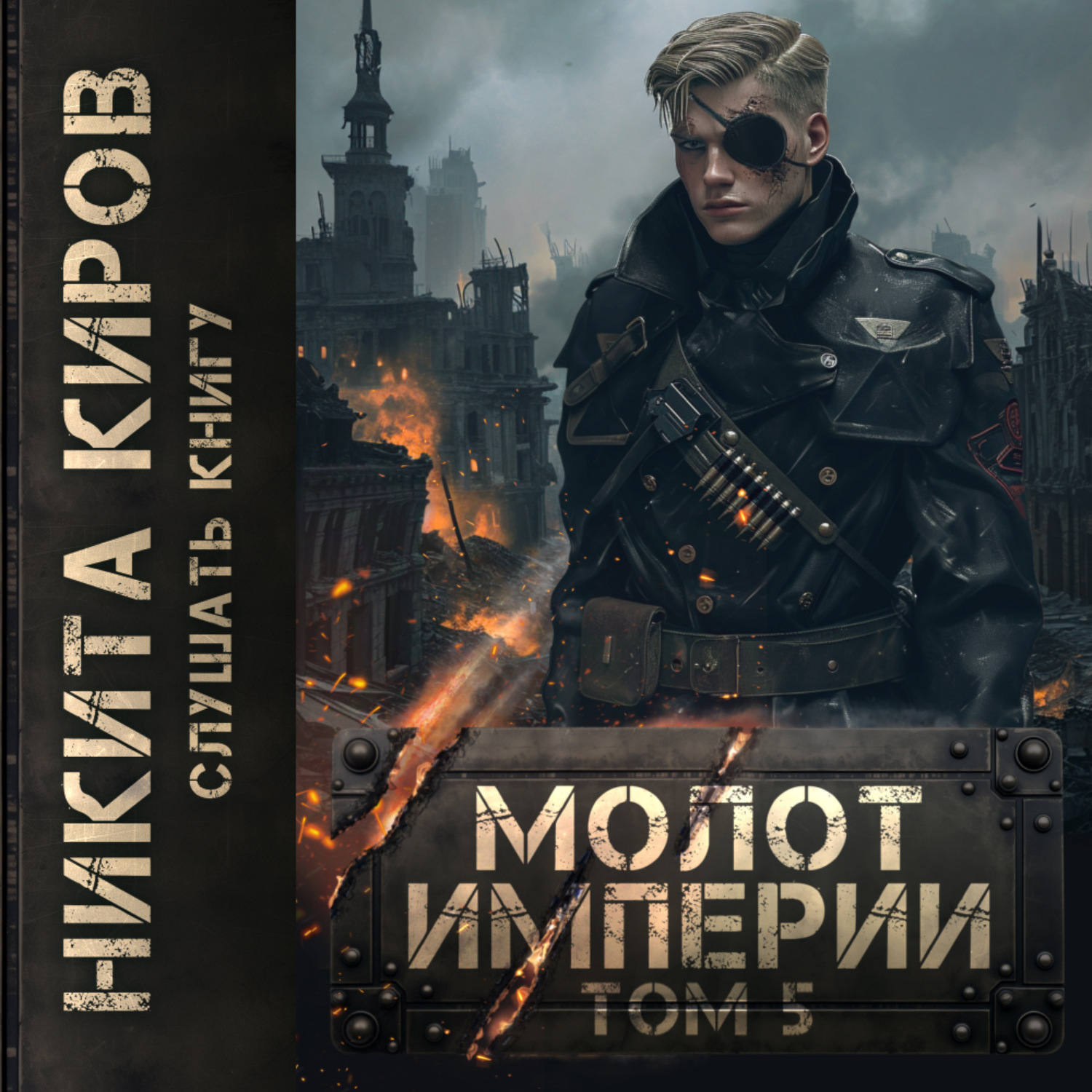 Обложка книги «Молот империи. Часть 5»