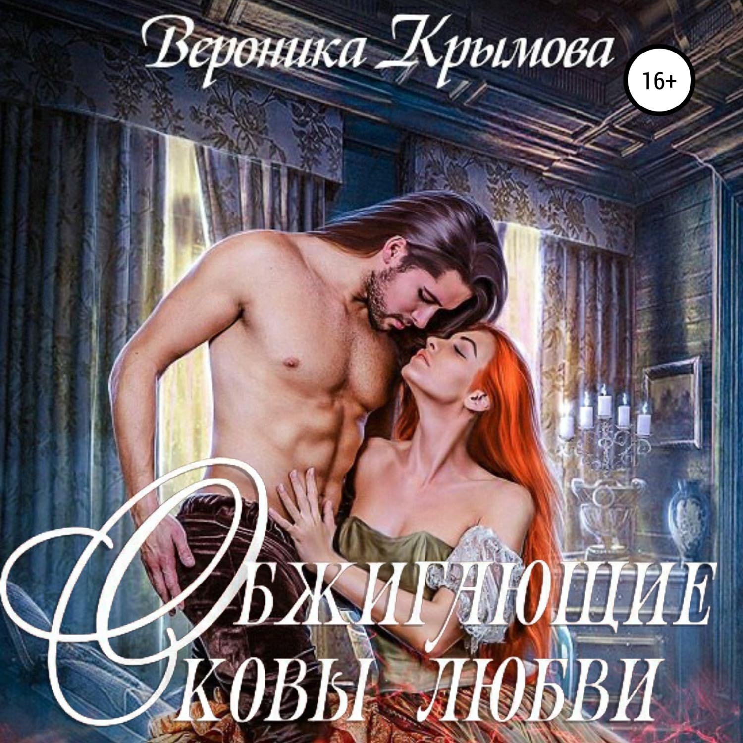 Обложка книги «Обжигающие оковы любви»