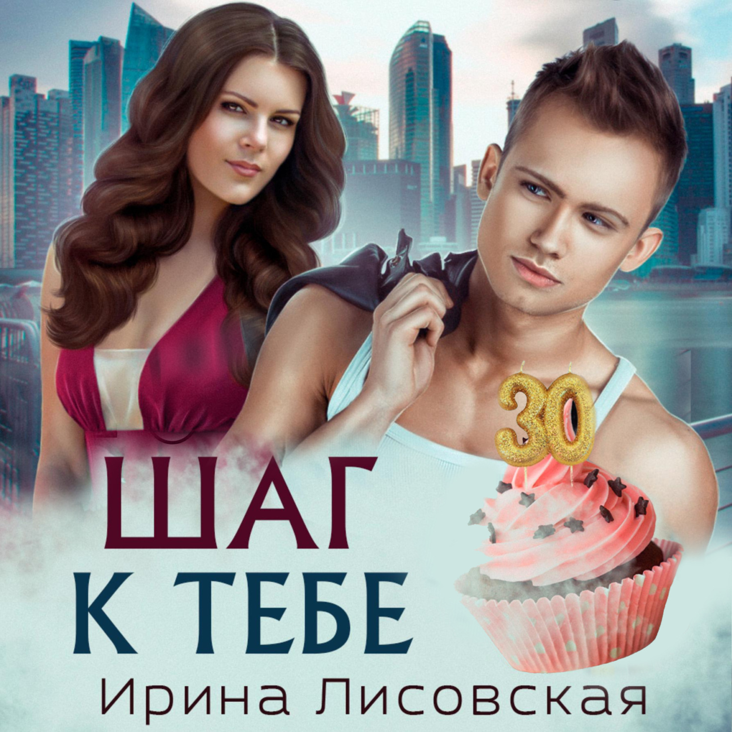 Обложка книги «Шаг к тебе»