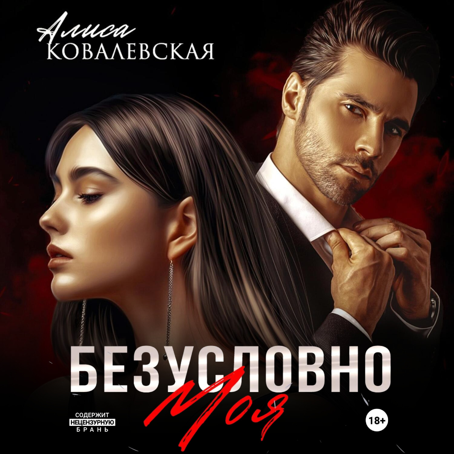 Обложка книги «Безусловно моя»