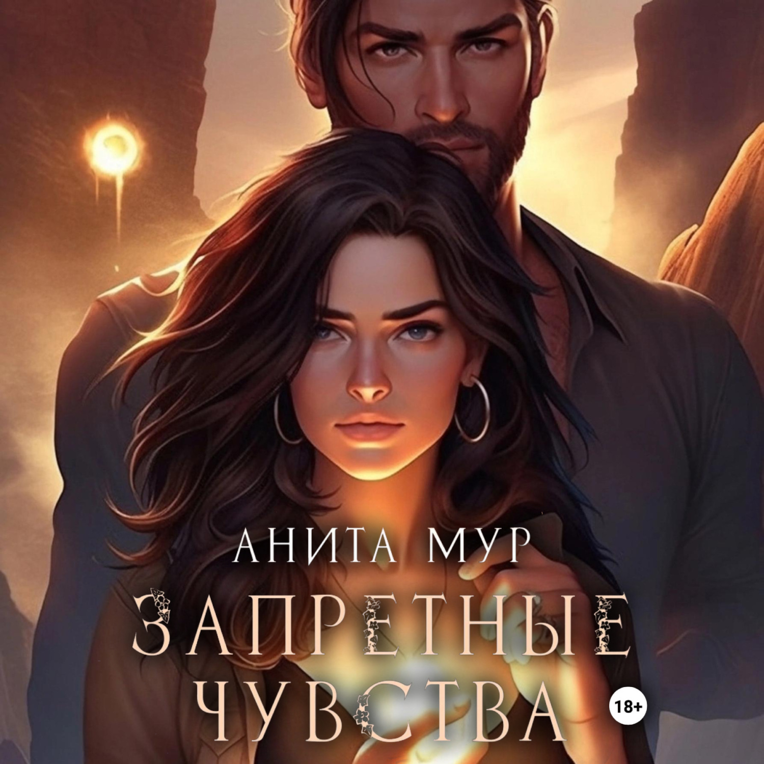 Обложка книги «Запретные чувства»