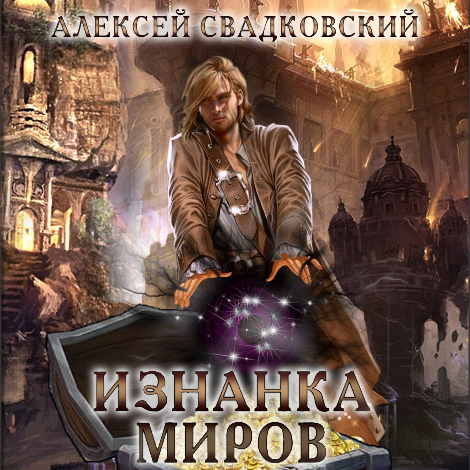 Обложка книги «Изнанка миров»