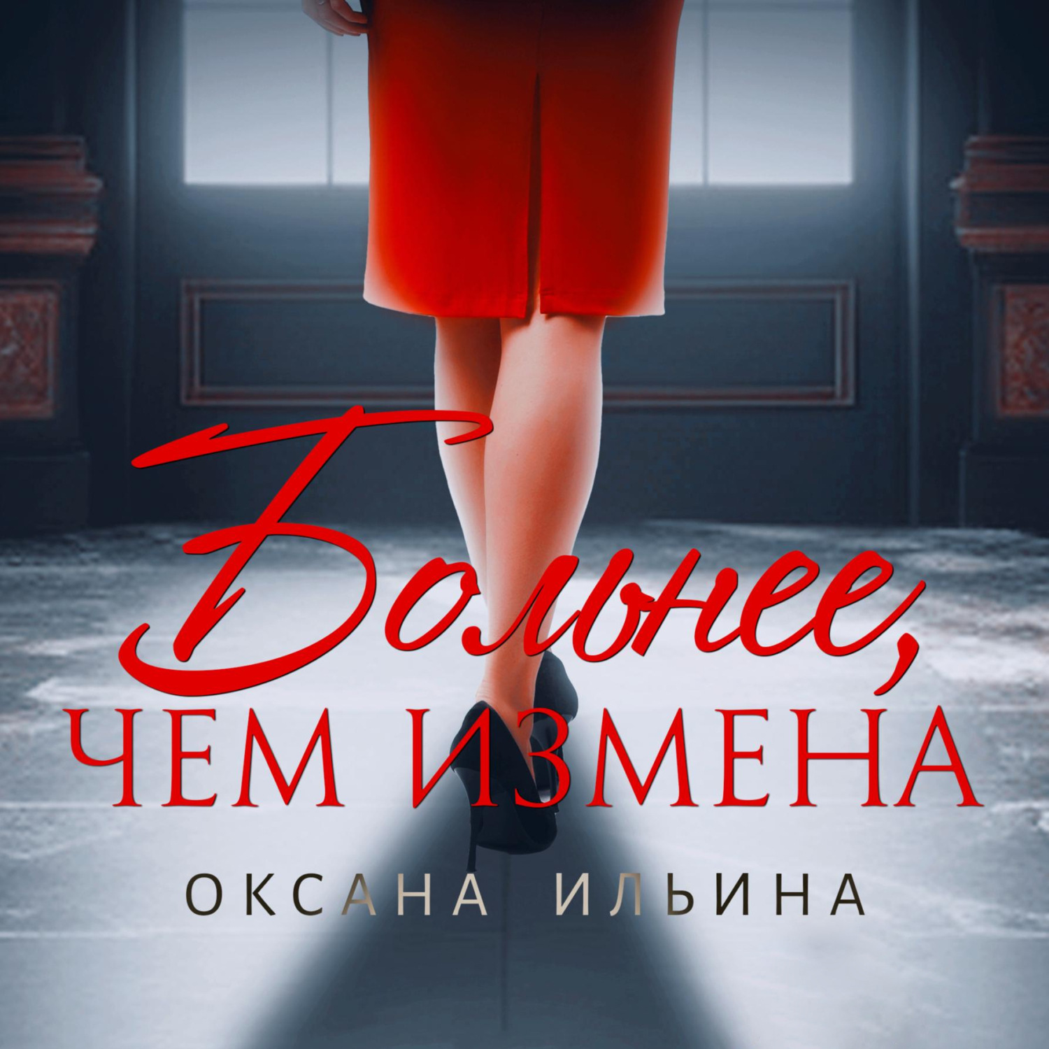Обложка книги «Больнее, чем измена»