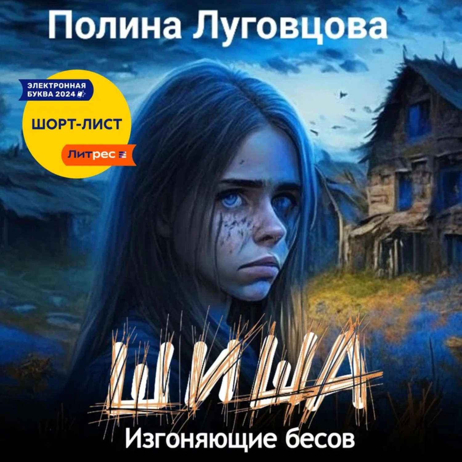 Обложка книги «Шиша. Изгоняющие бесов»
