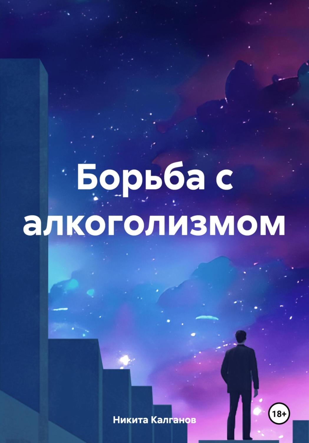 Обложка книги «Борьба с алкоголизмом»