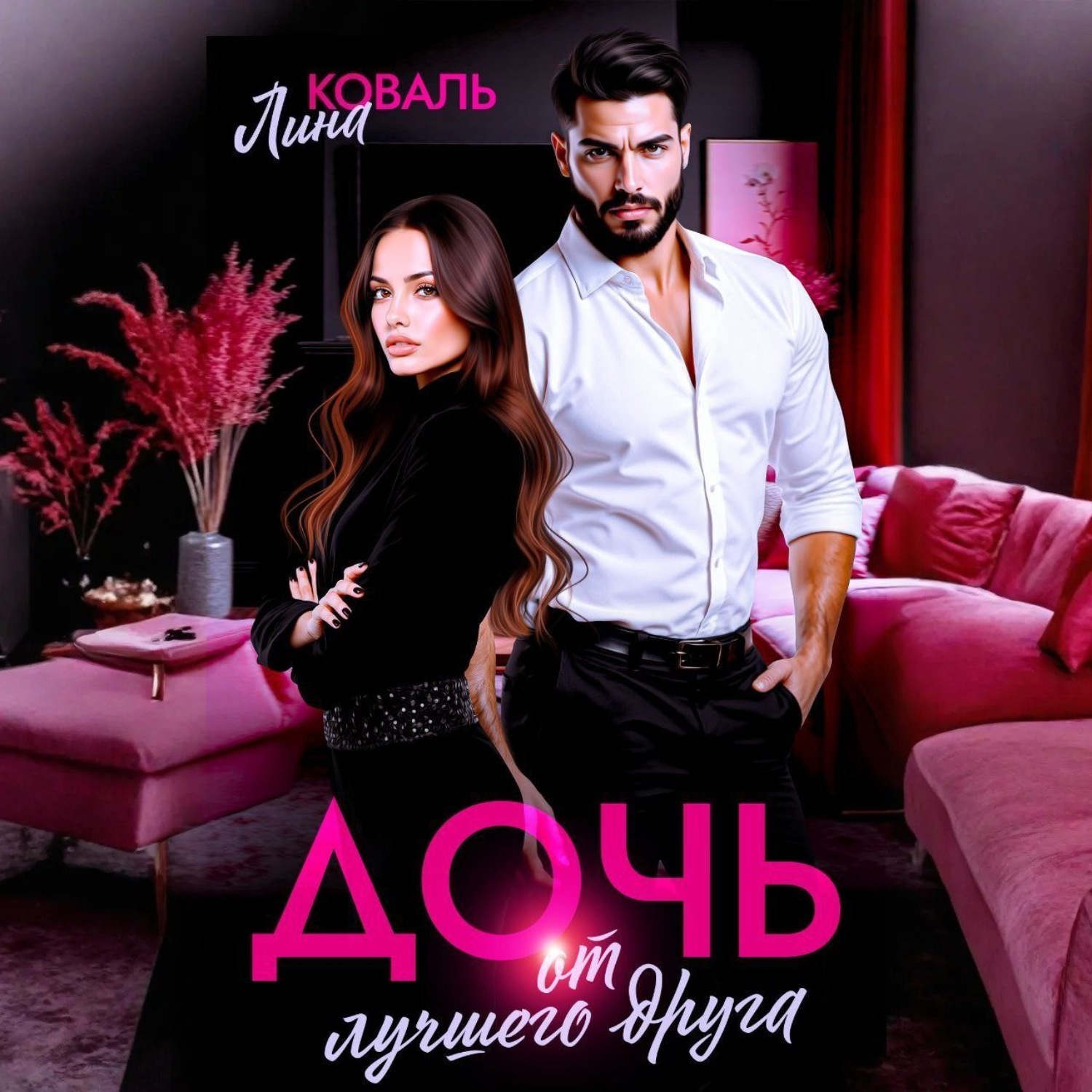 Обложка книги «Дочь от лучшего друга»