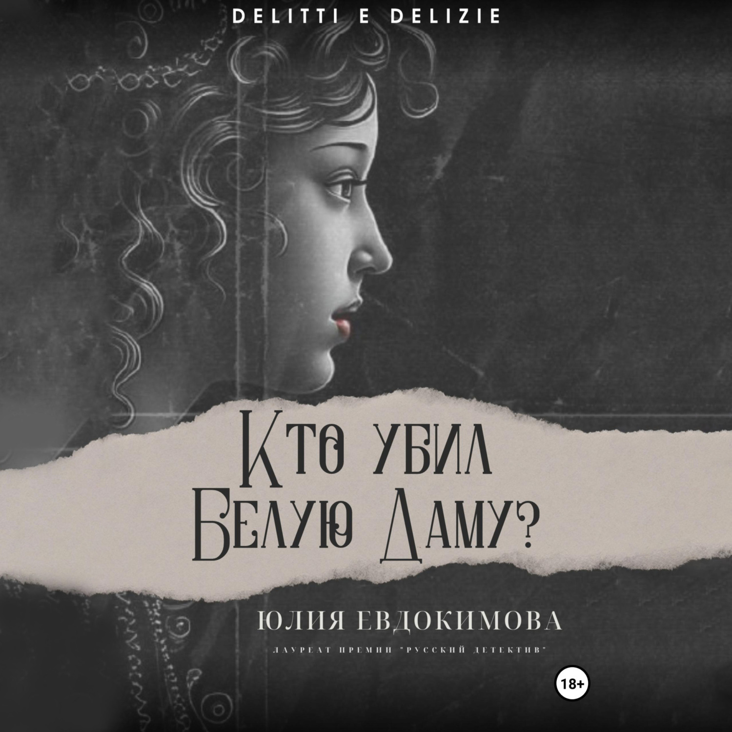 Обложка книги «Кто убил Белую Даму?»