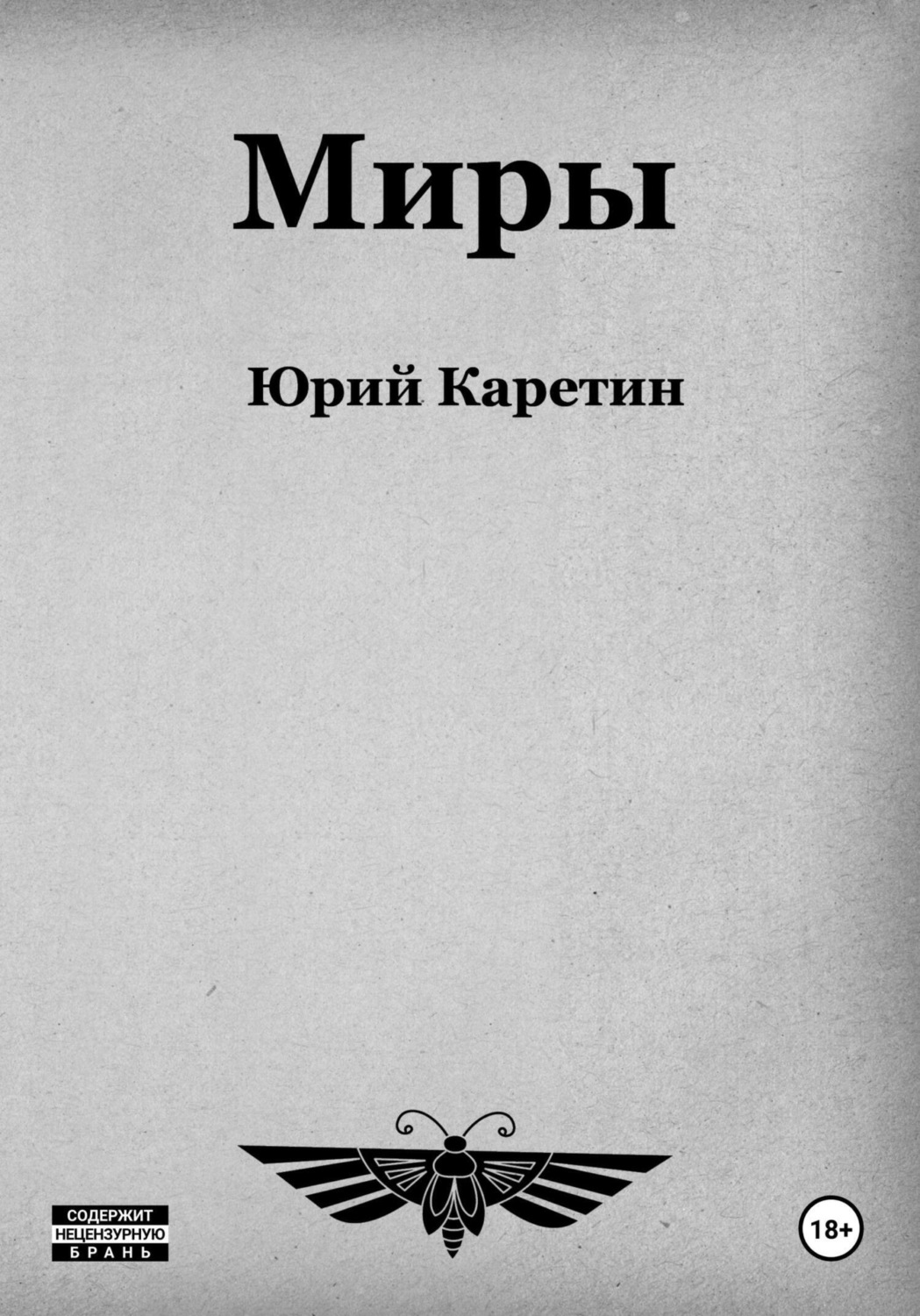 Обложка книги «Миры»