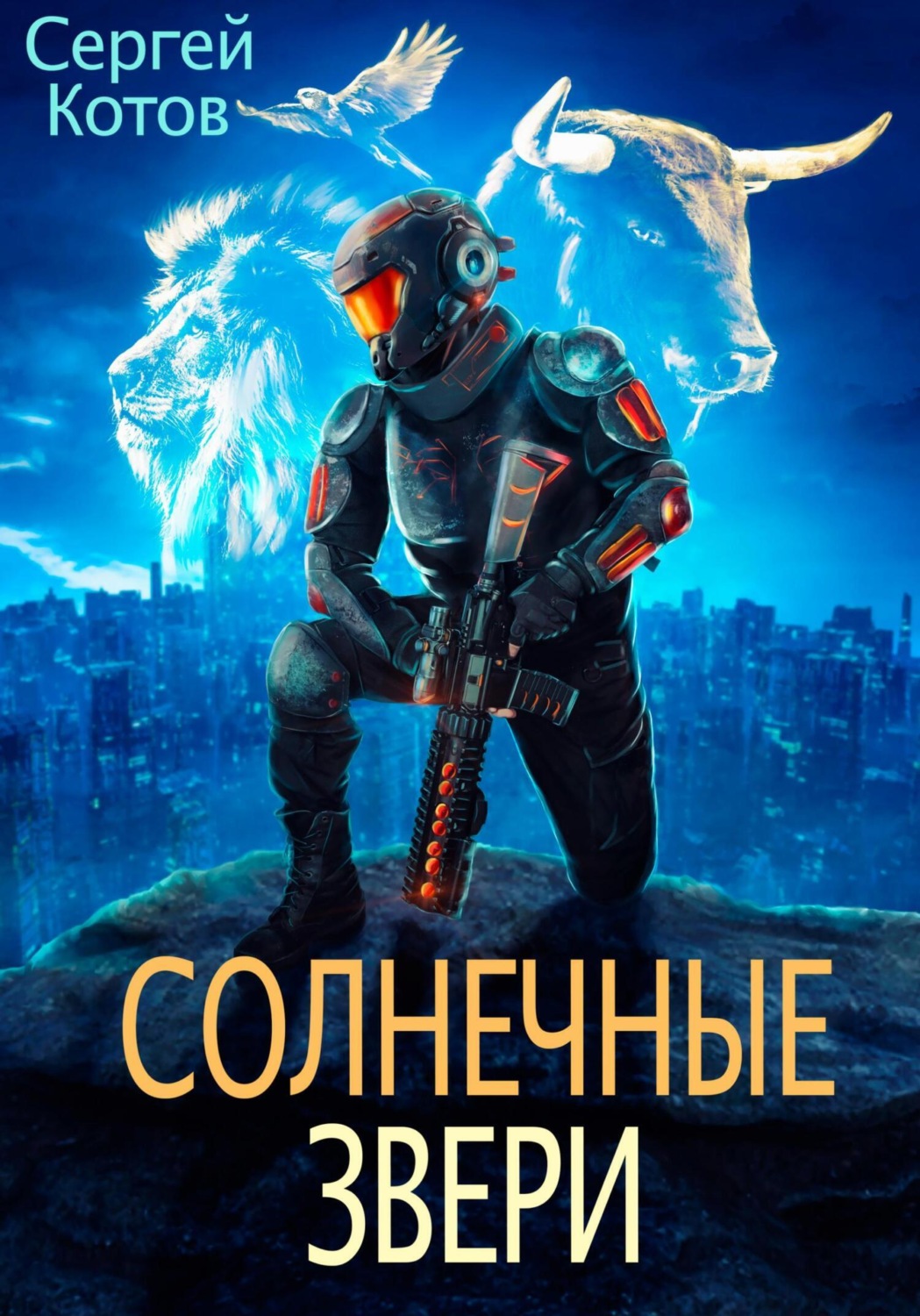 Обложка книги «Солнечные звери»